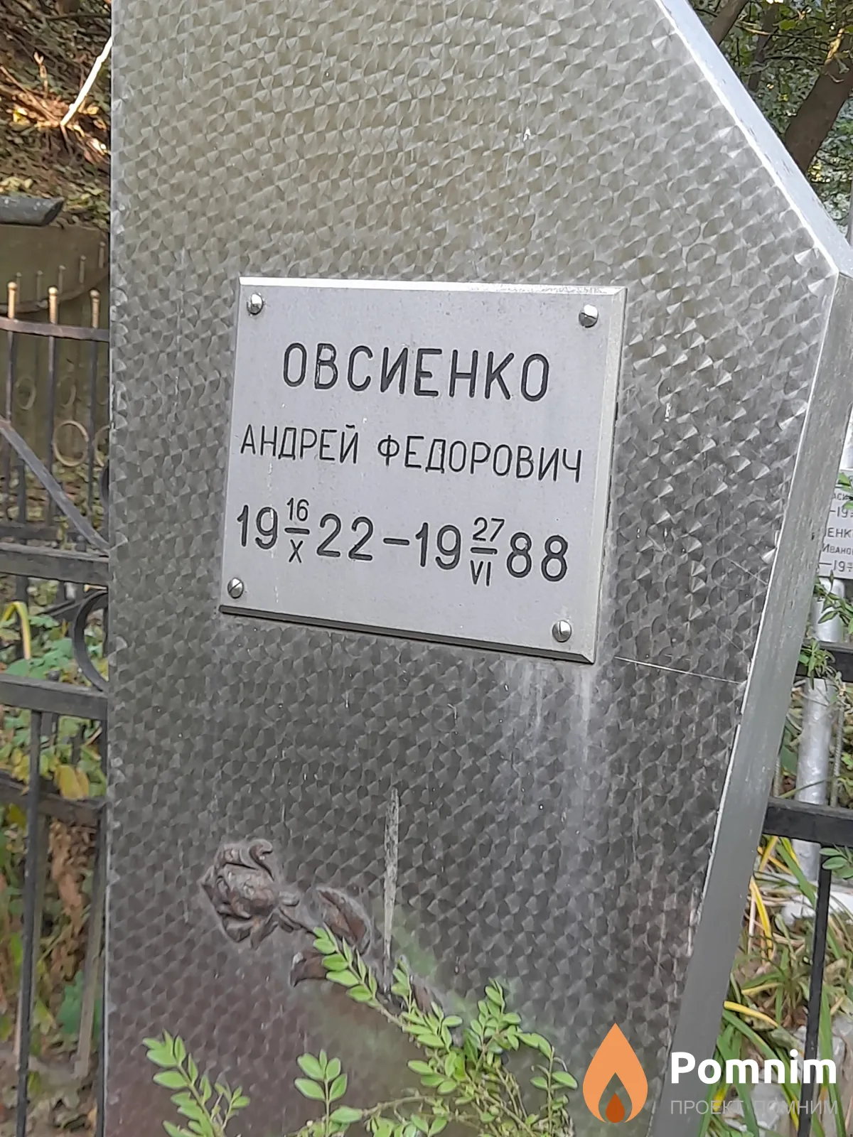 Овсиенко Андрей Федорович
