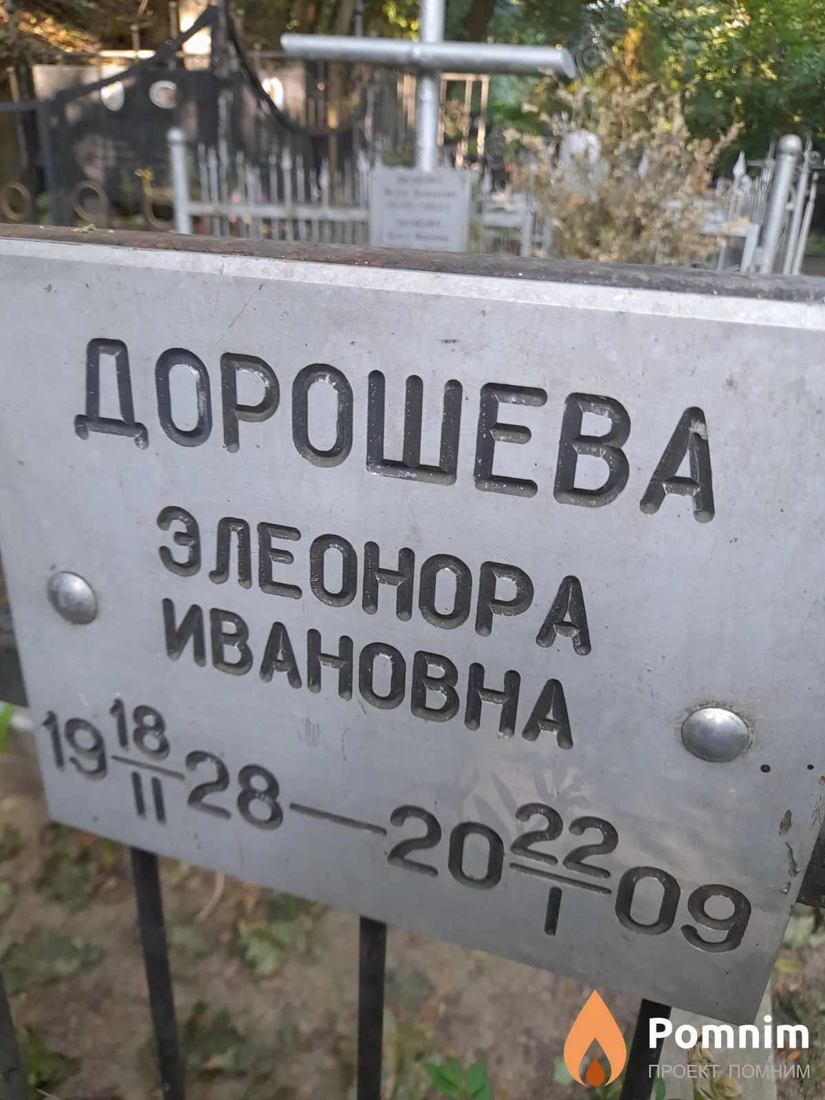 Дорошева Элеонора Ивановна