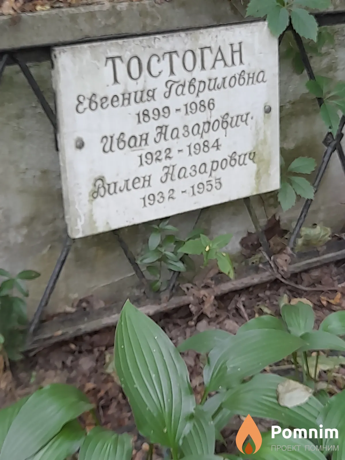 Tocтоган Иван Назарович