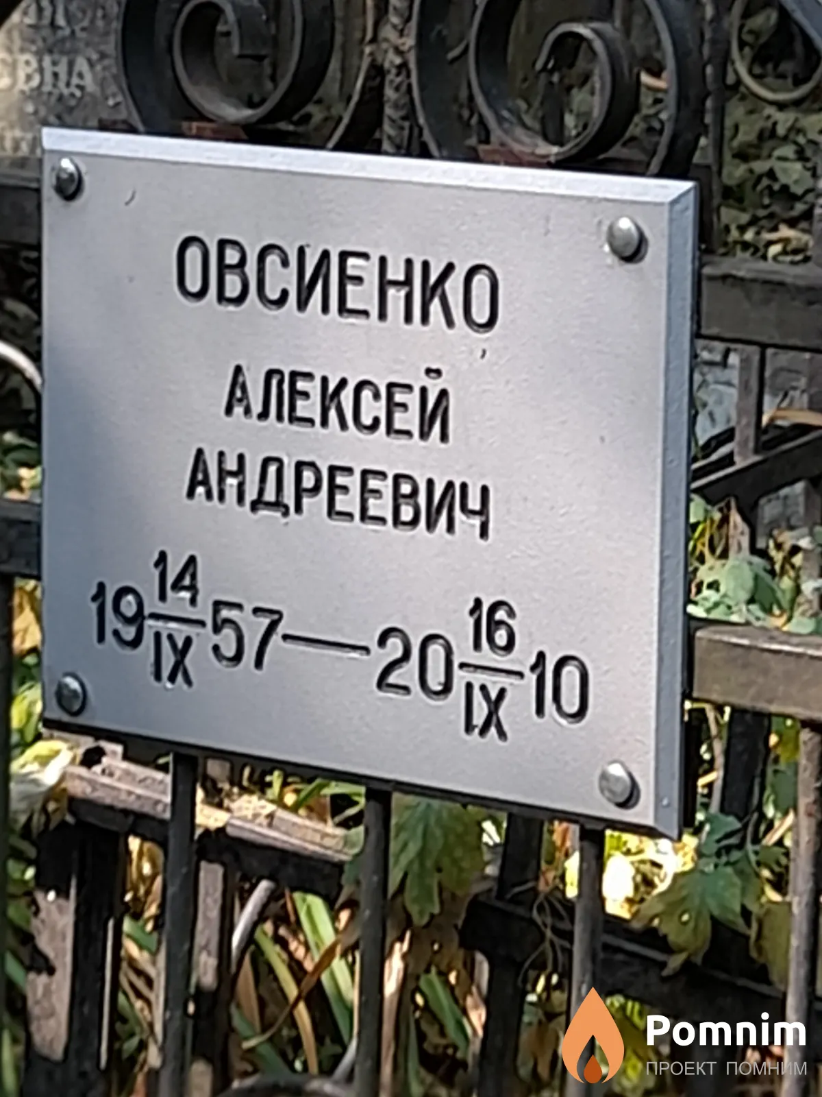 Овсиенко Алексей Андреевич
