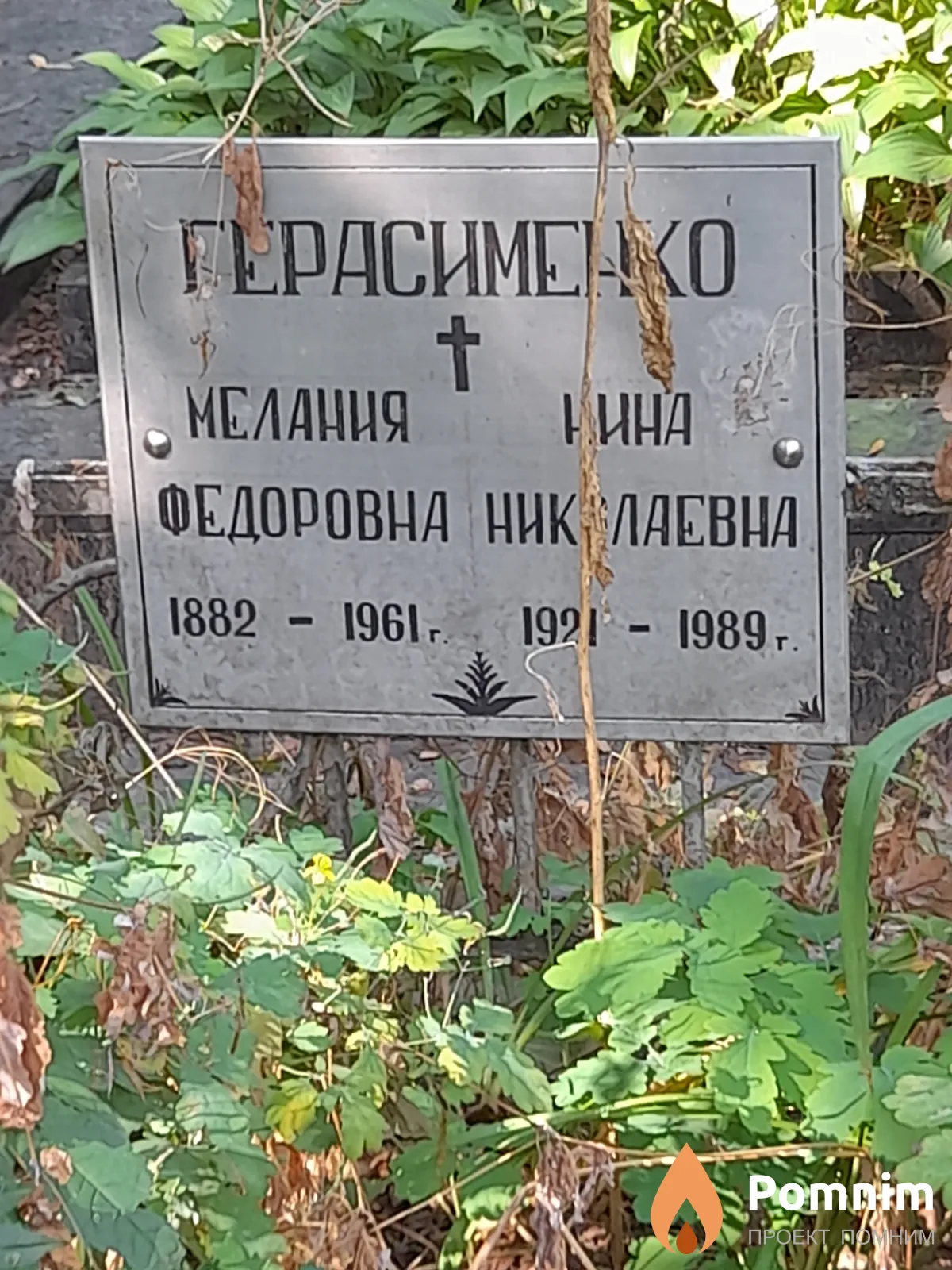 Герасименко Мелания Федоровна