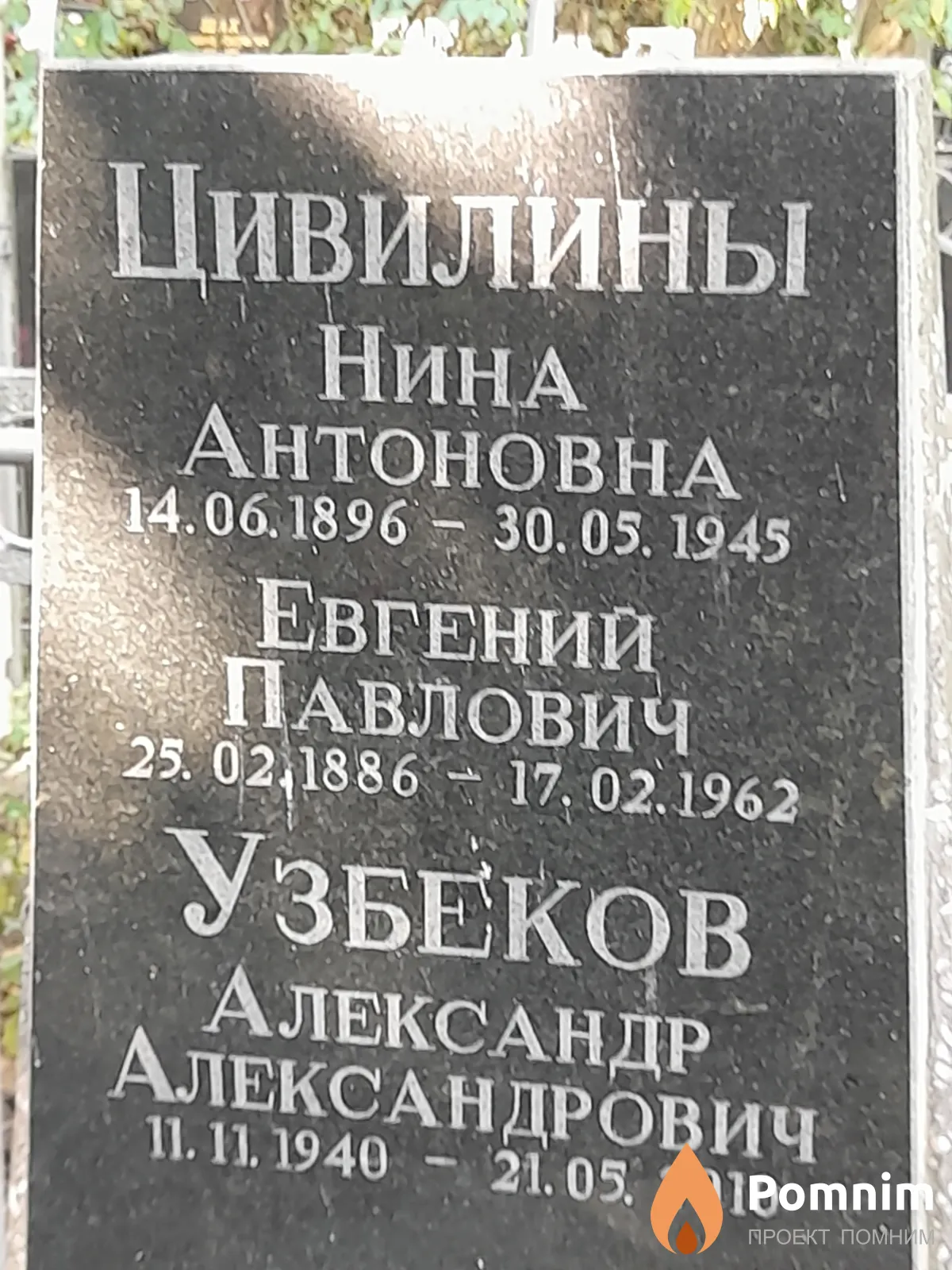 Цивилина Нина Антоновна