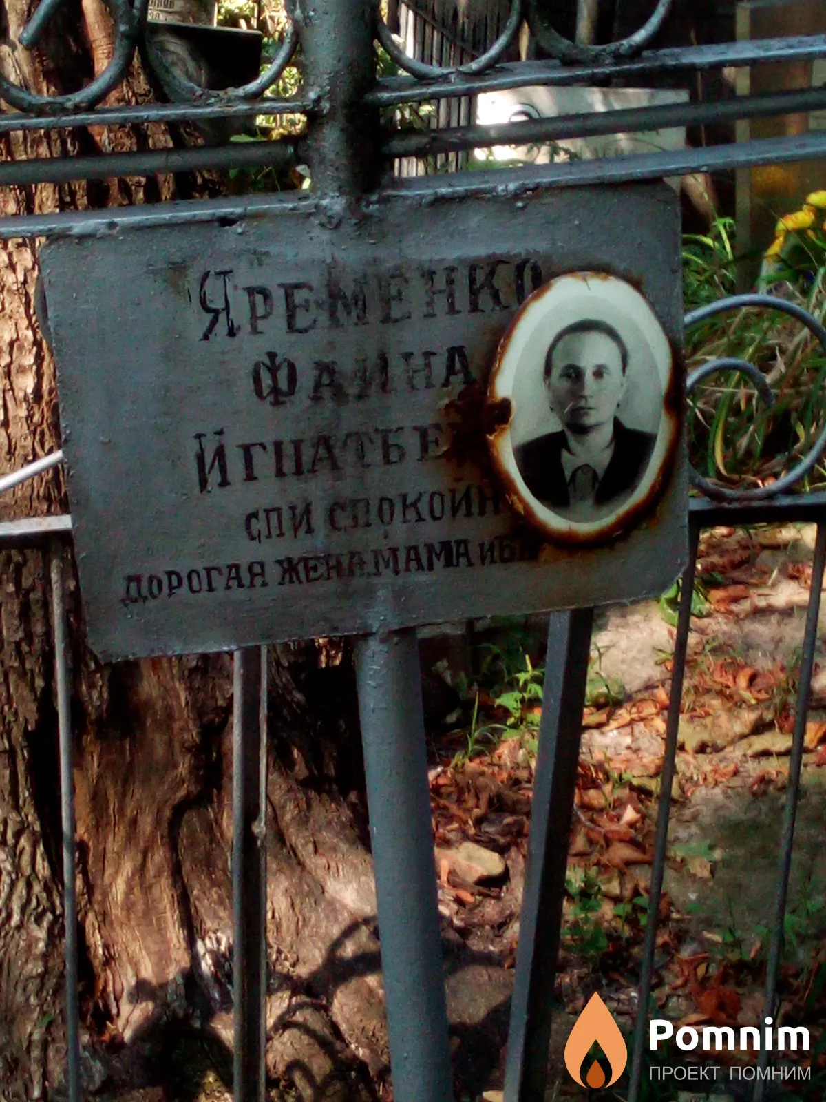 Яременко Фаина Игнатьевна