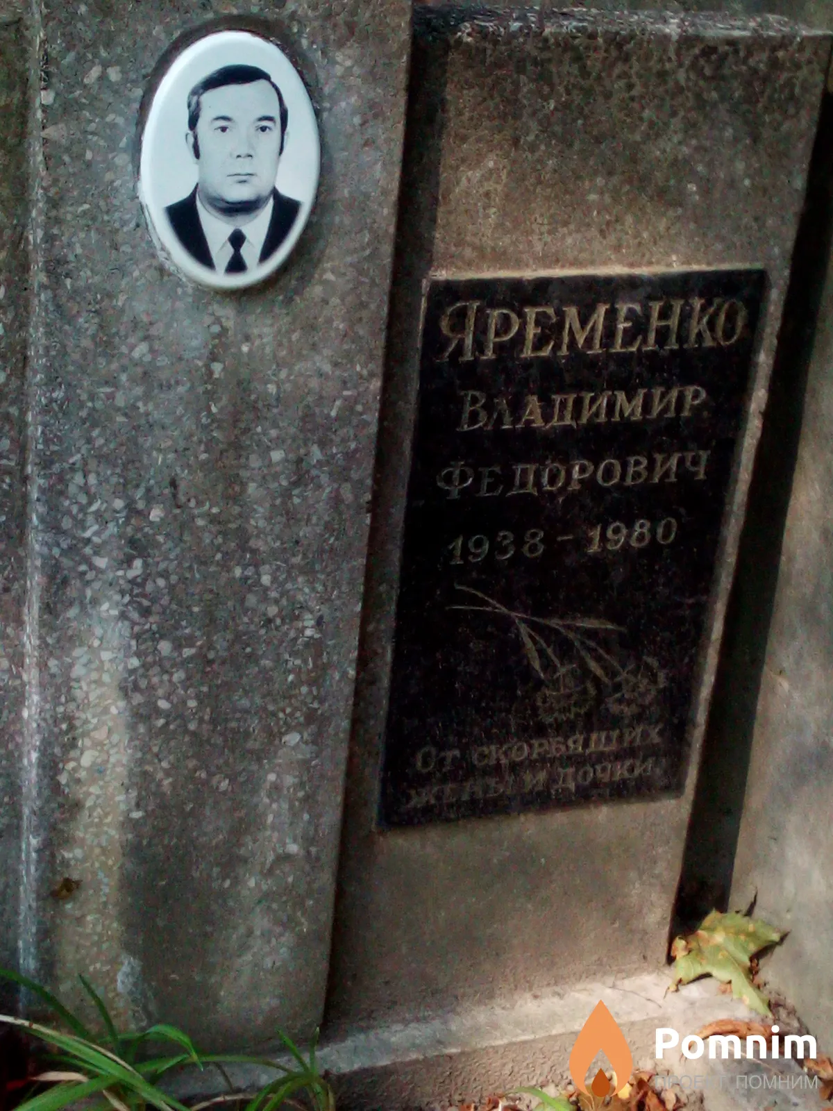 Яременко Владимир Федорович