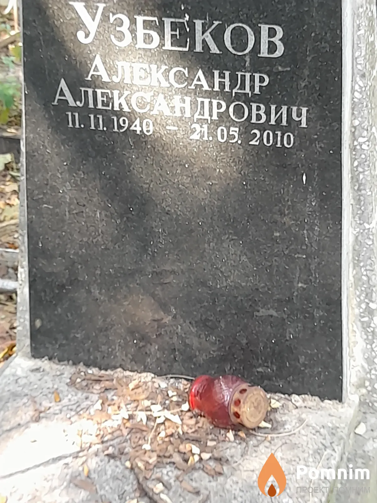 Узбеков Александр Александрович
