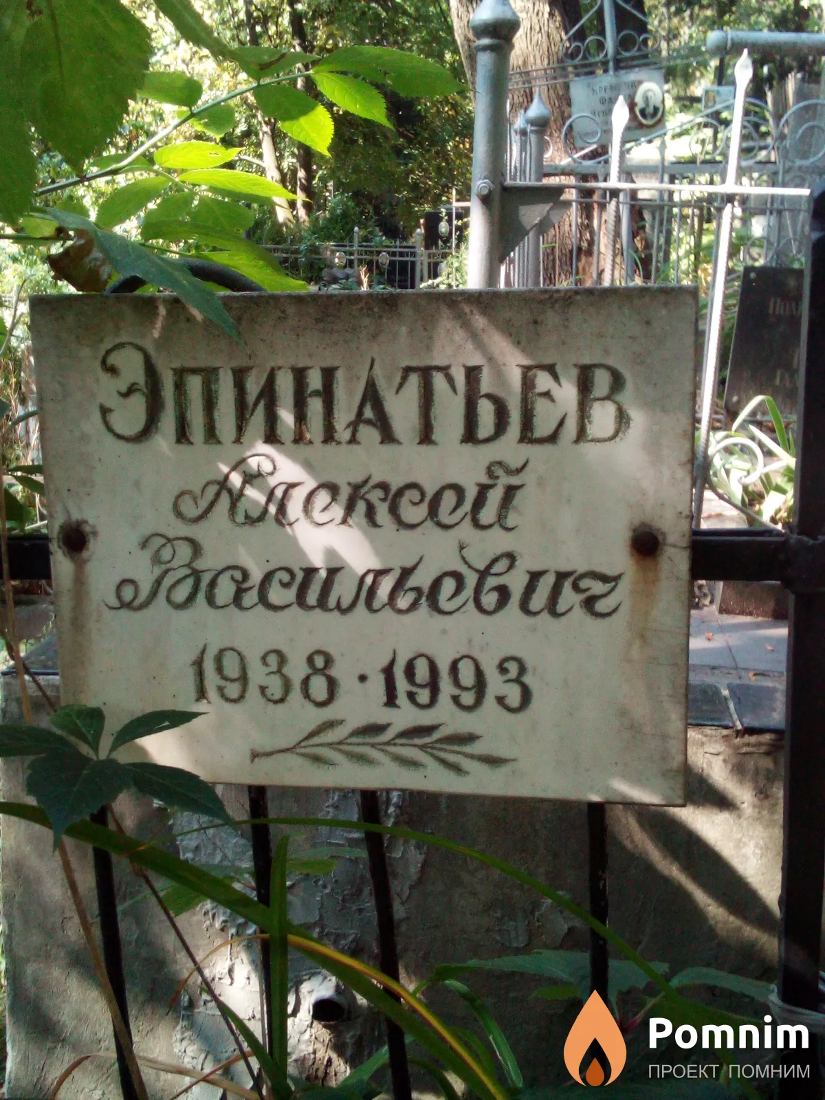 Эпинатьев Алексей Васильевич