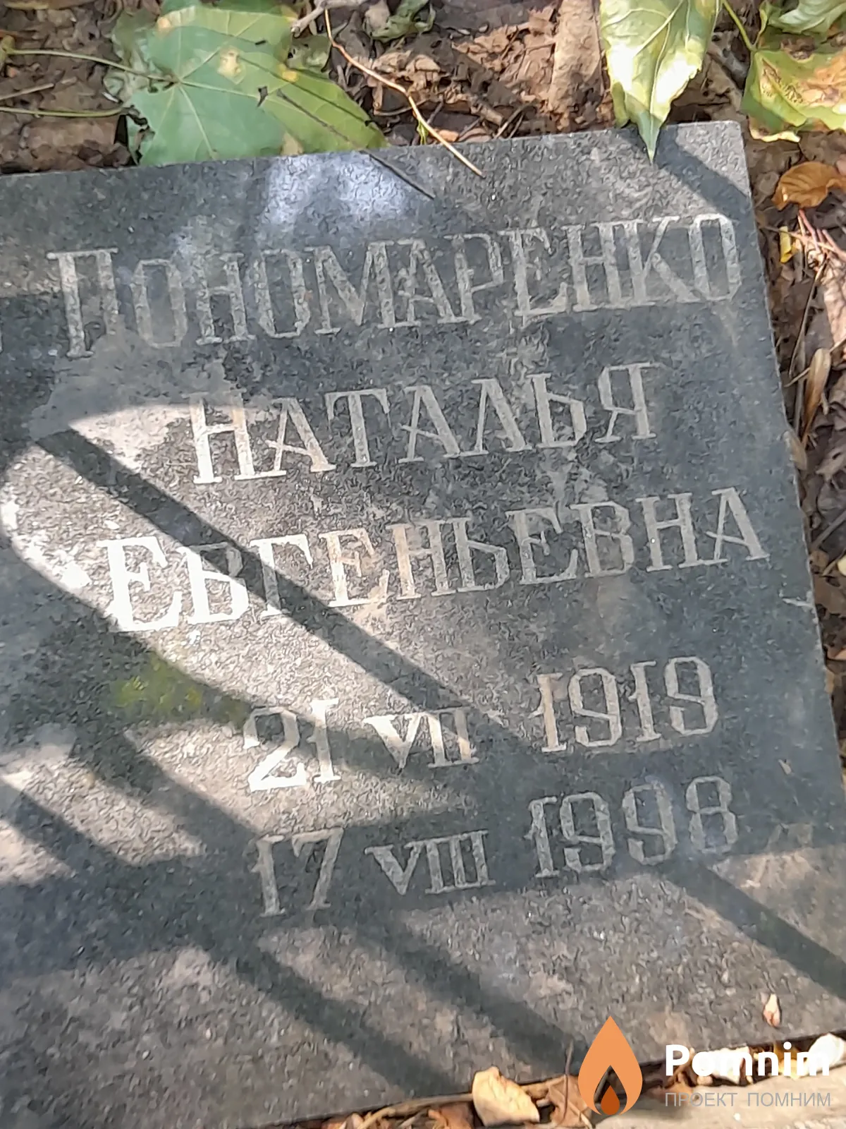 Пономаренко Наталья Евгеньевна