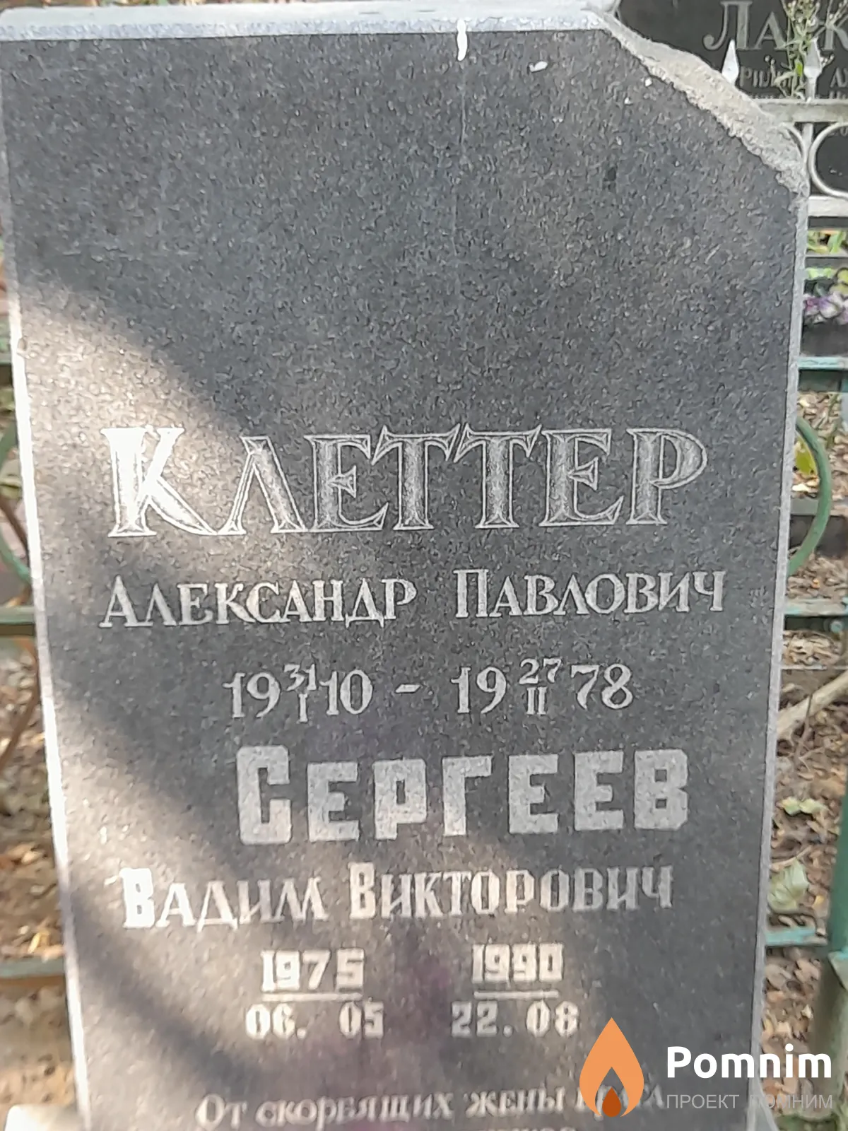 Клеттер Александр Павлович