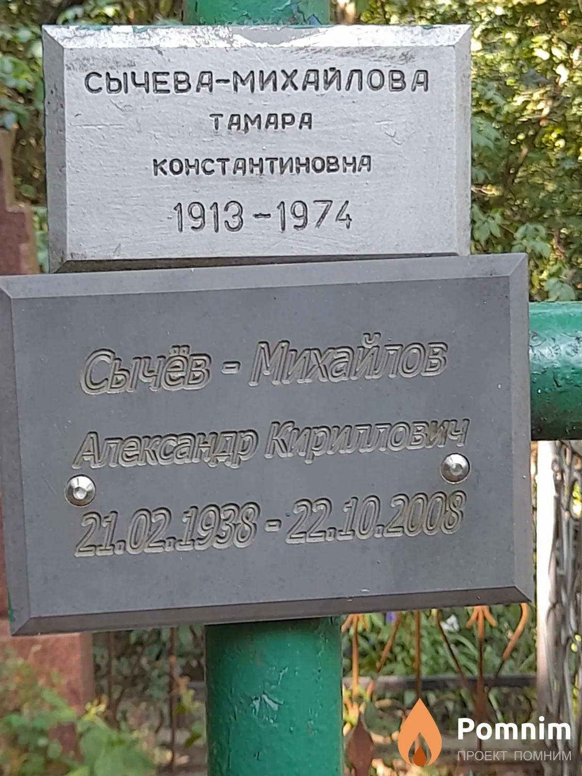 Сычева-Михайлова Тамара Константиновня