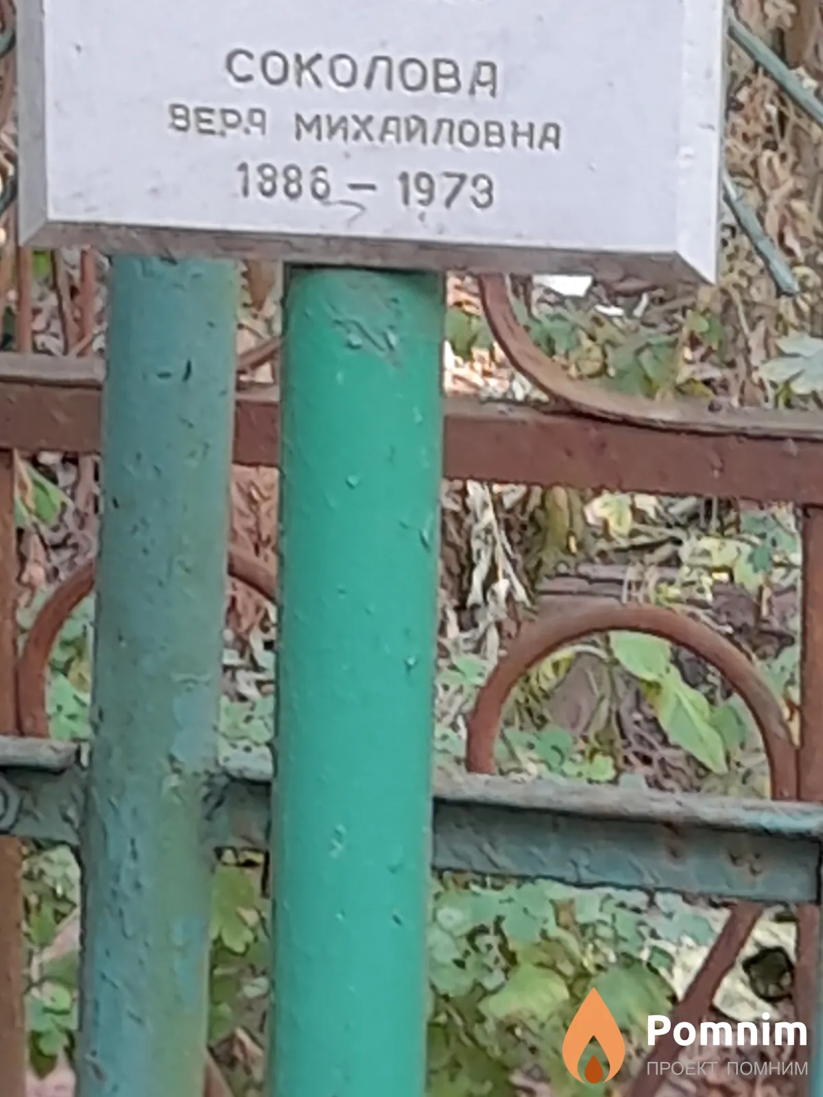 Соколова Веря Михайловна