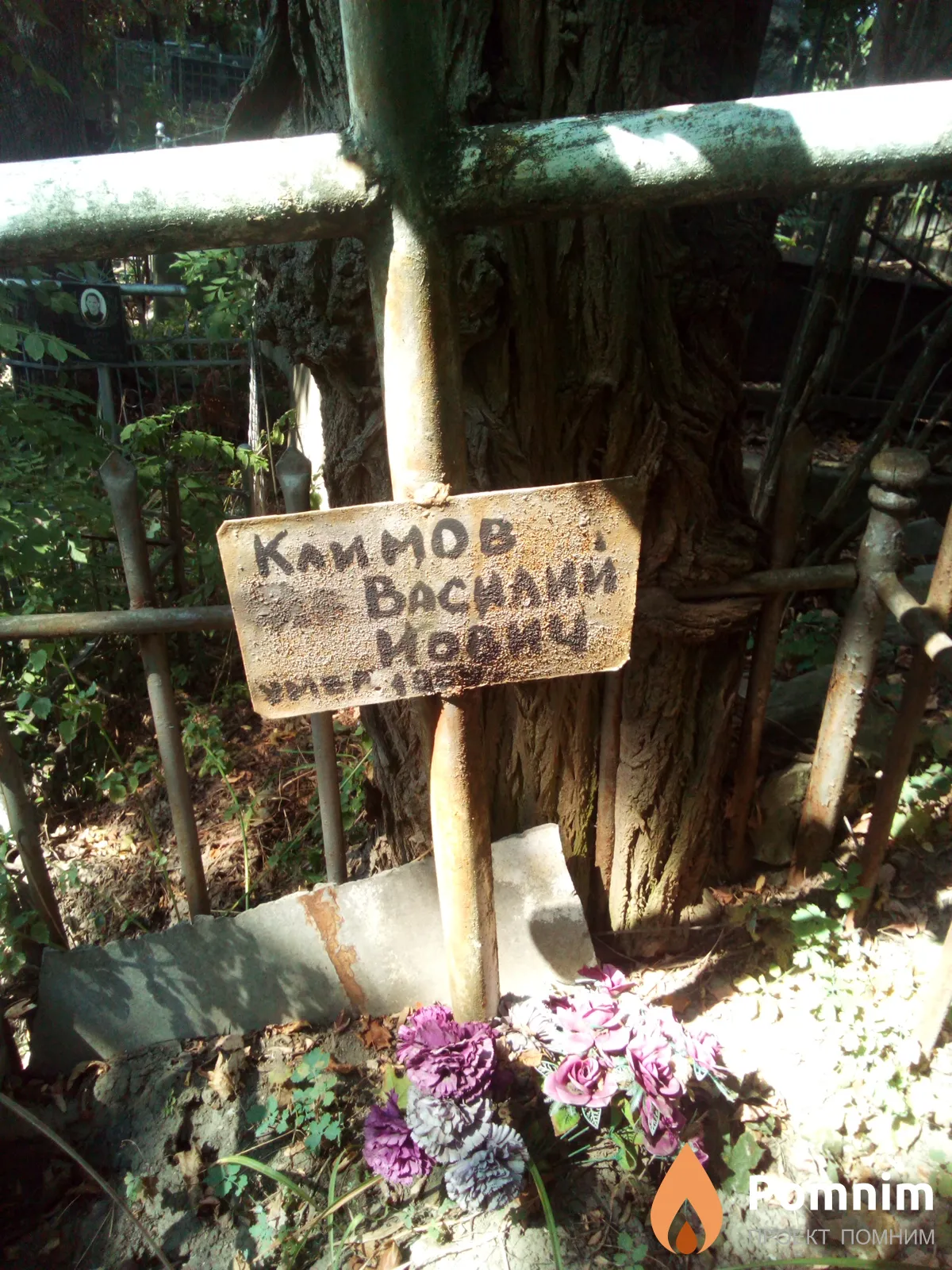 Климов Василий Иович