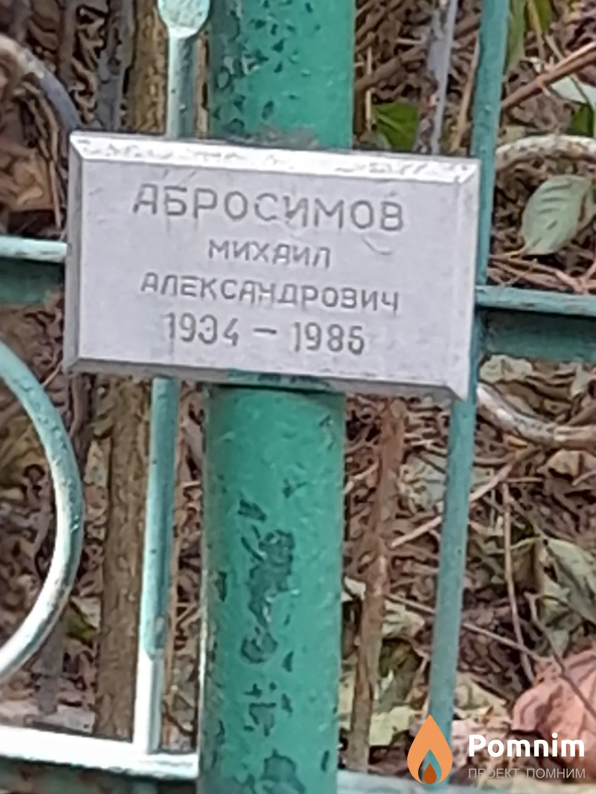 Абросимов Михаил Александрович