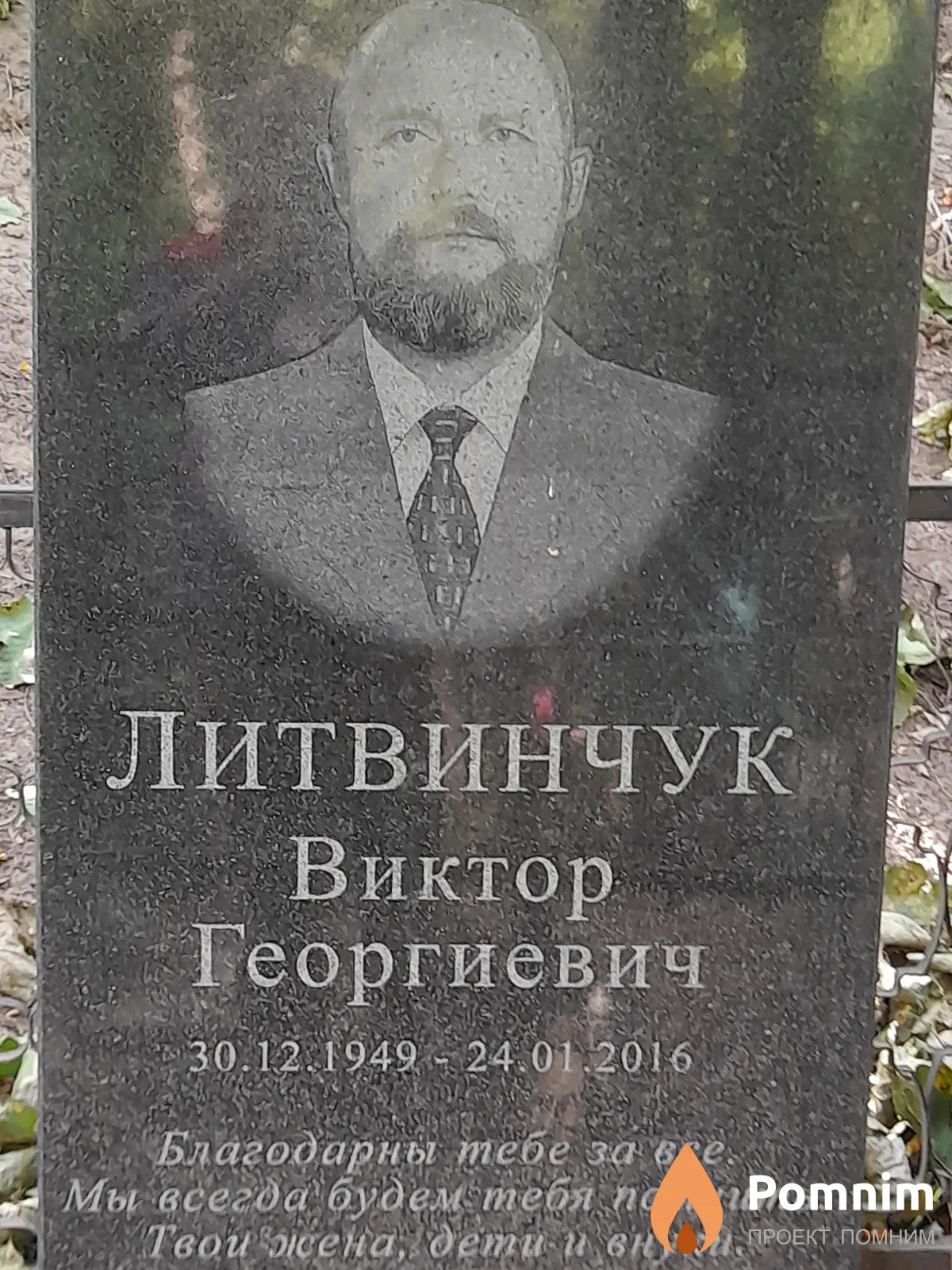 Литвинчук Виктор Георгиевич