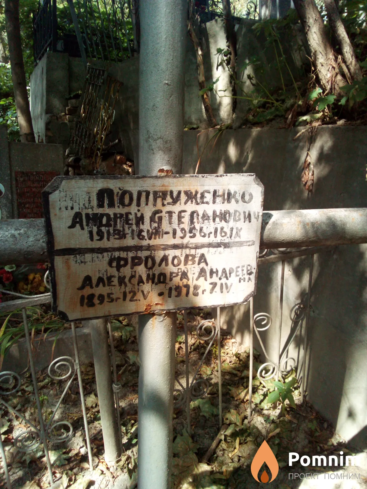 Попруженко Андрей Степанович