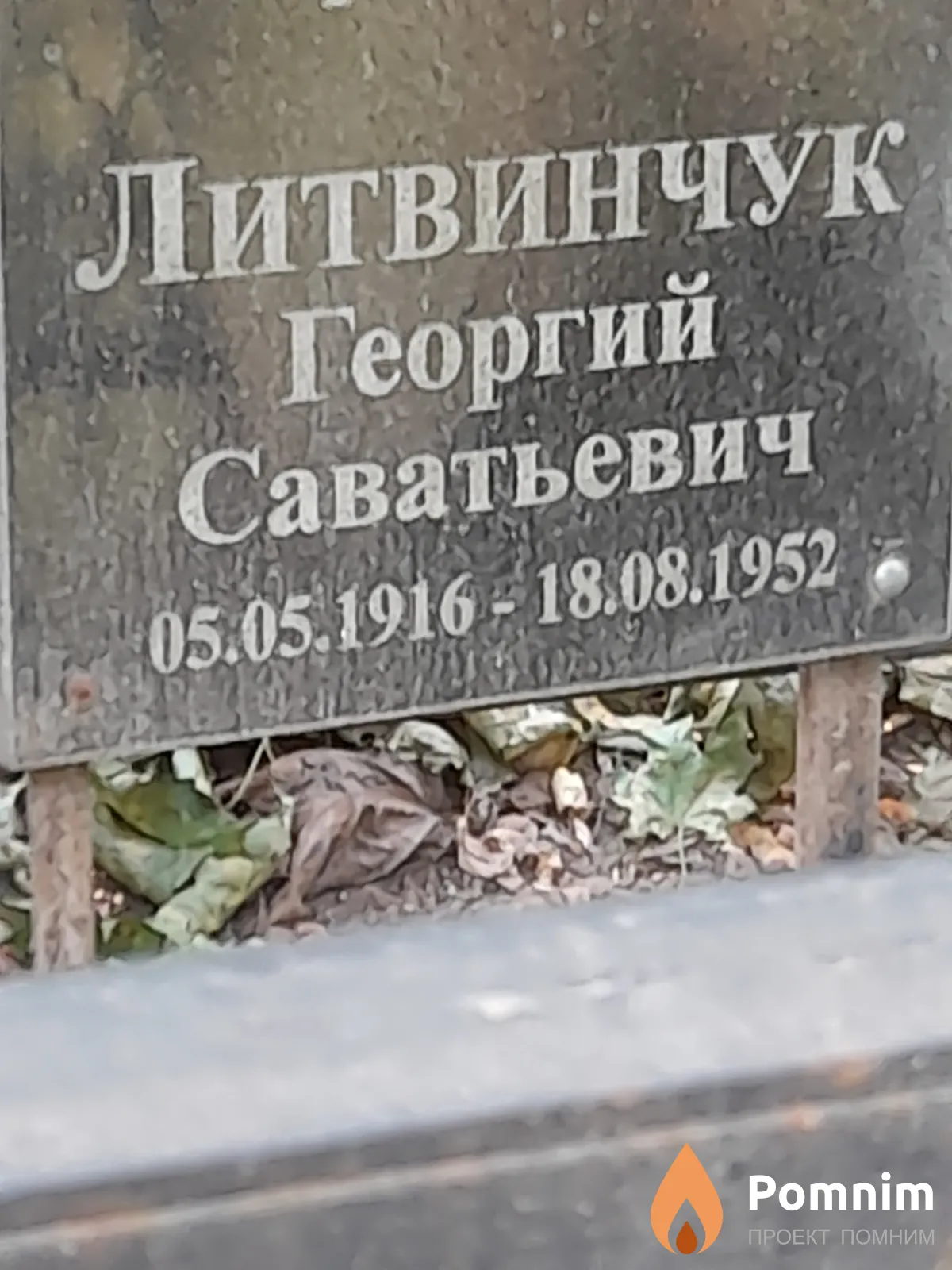 Литвинчук Георгий Саватьевич