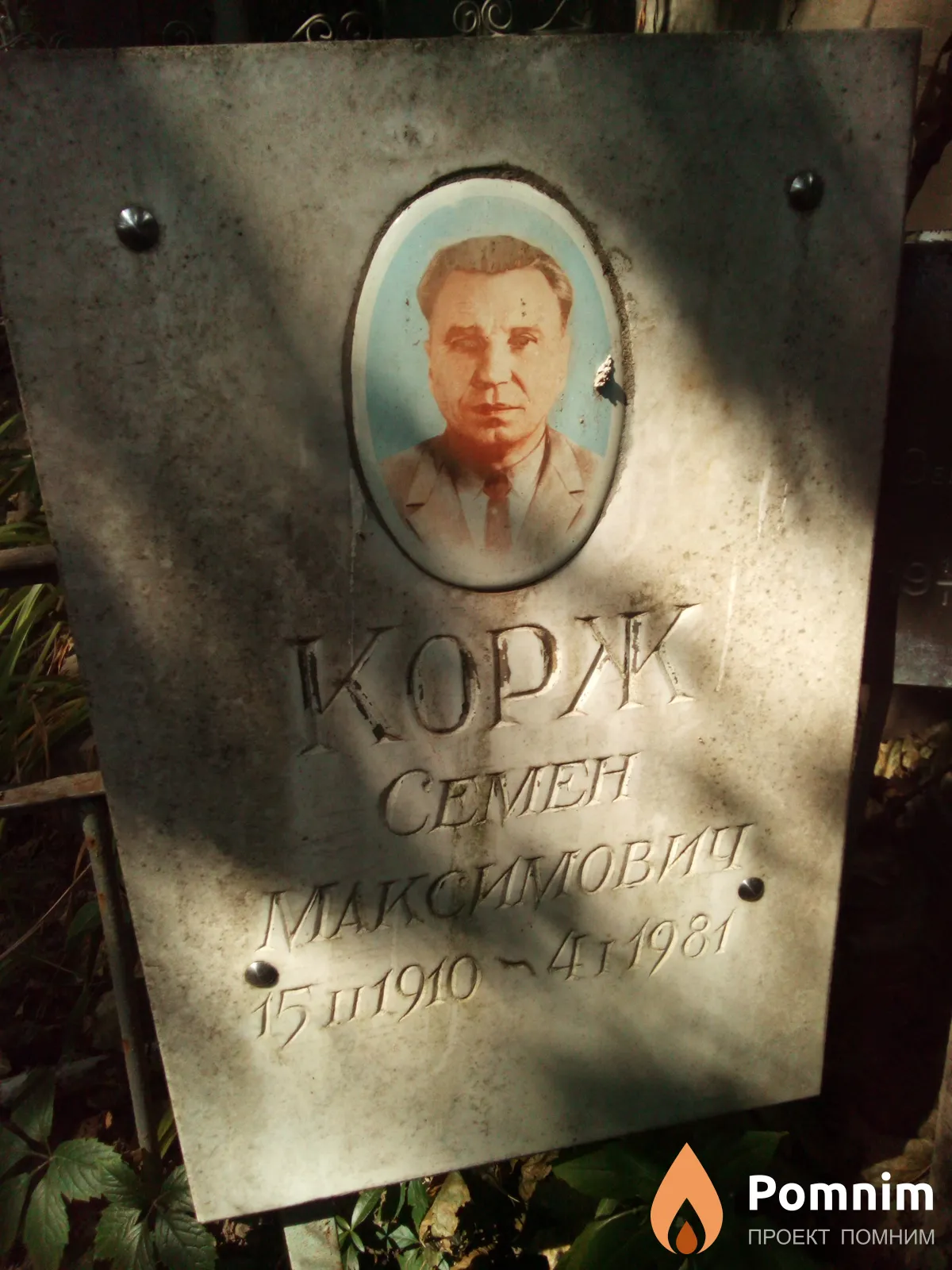 Корж Семен Максимович