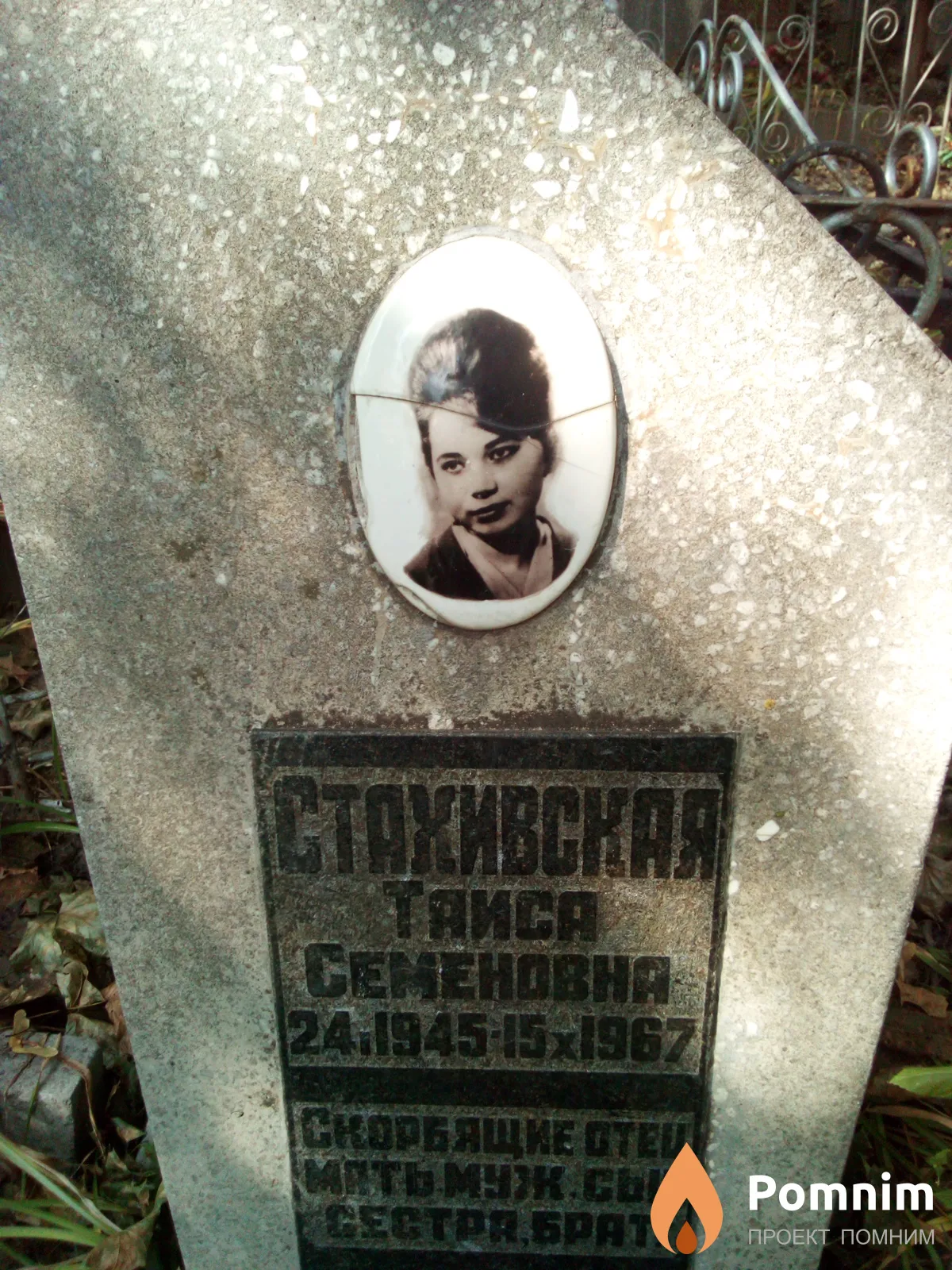 Стахивская Таиса Семеновна