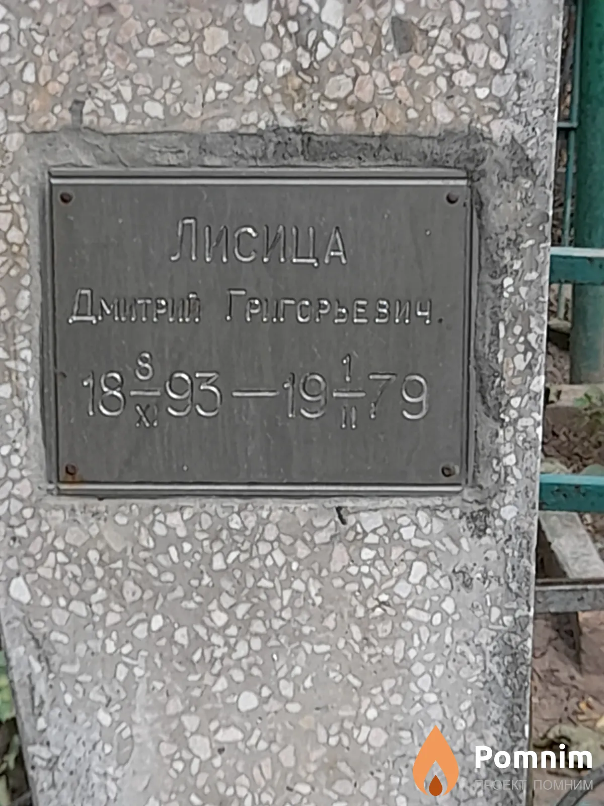 Лисица Дмитрий Григорьевич