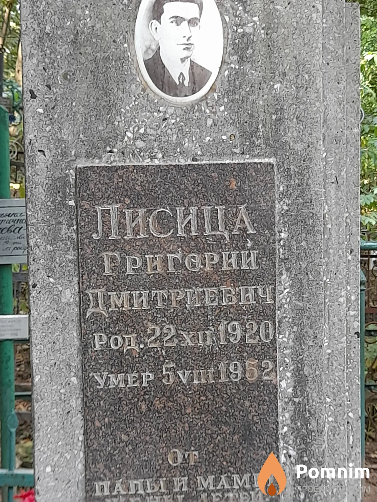 Лисица Григорий Дмитриевич