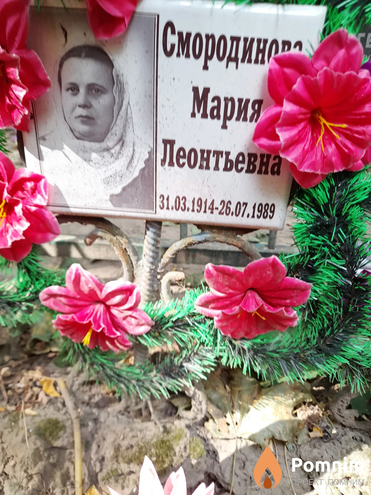 Смородинова Мария Леонтьевна