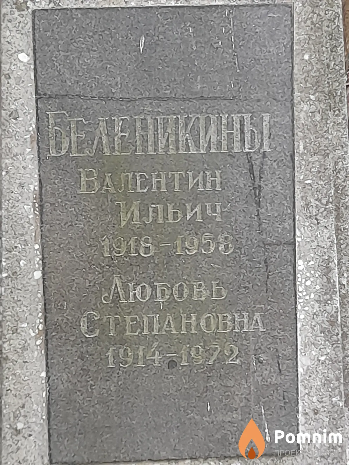 Беленикин Валентин Ильич