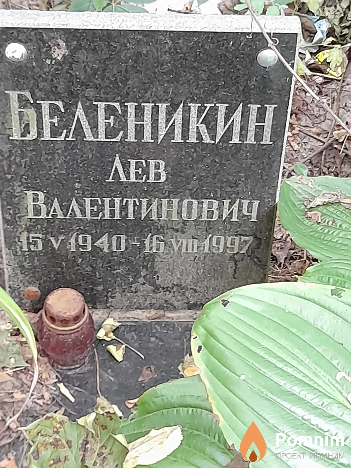 Беленикин Лев Валентинович