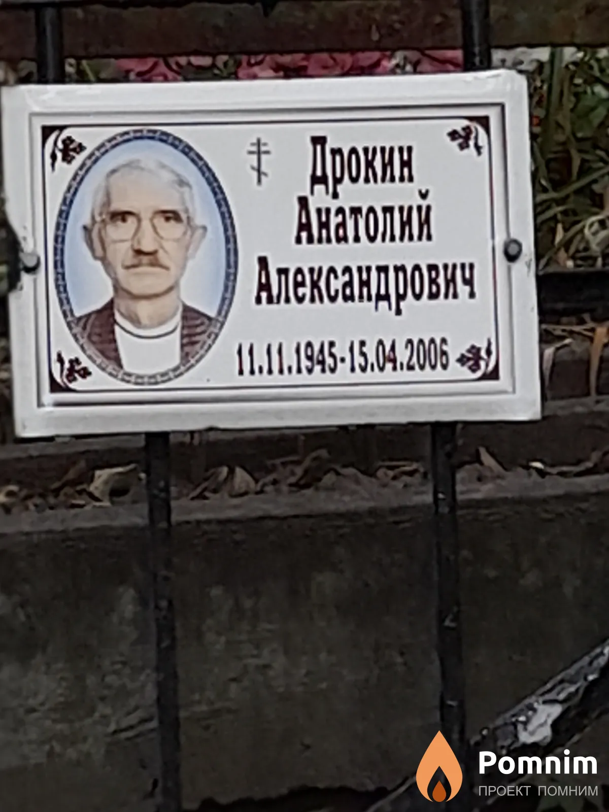 Дрокин Анатолий Александрович