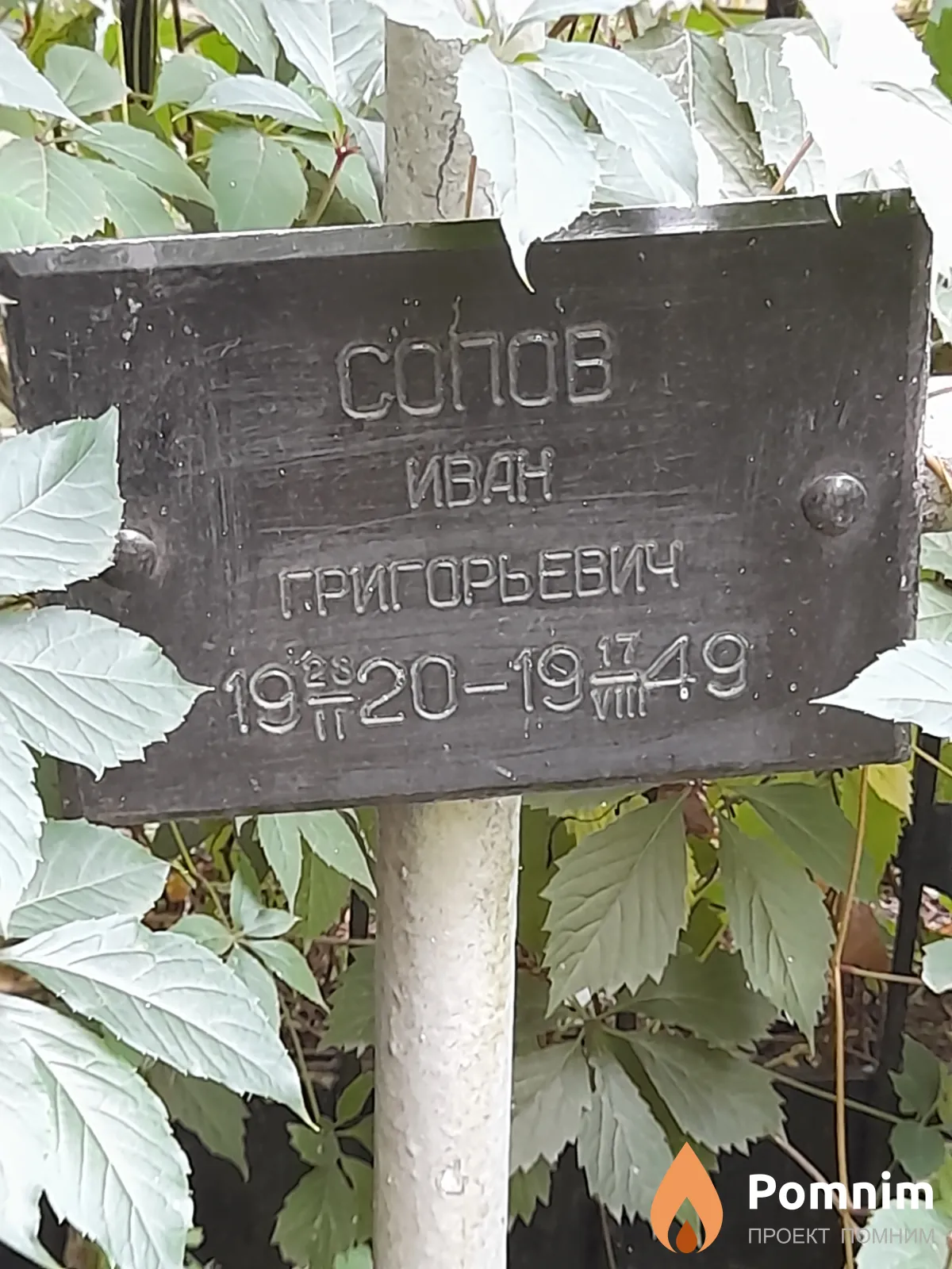 Сопов Иван Григорьевич