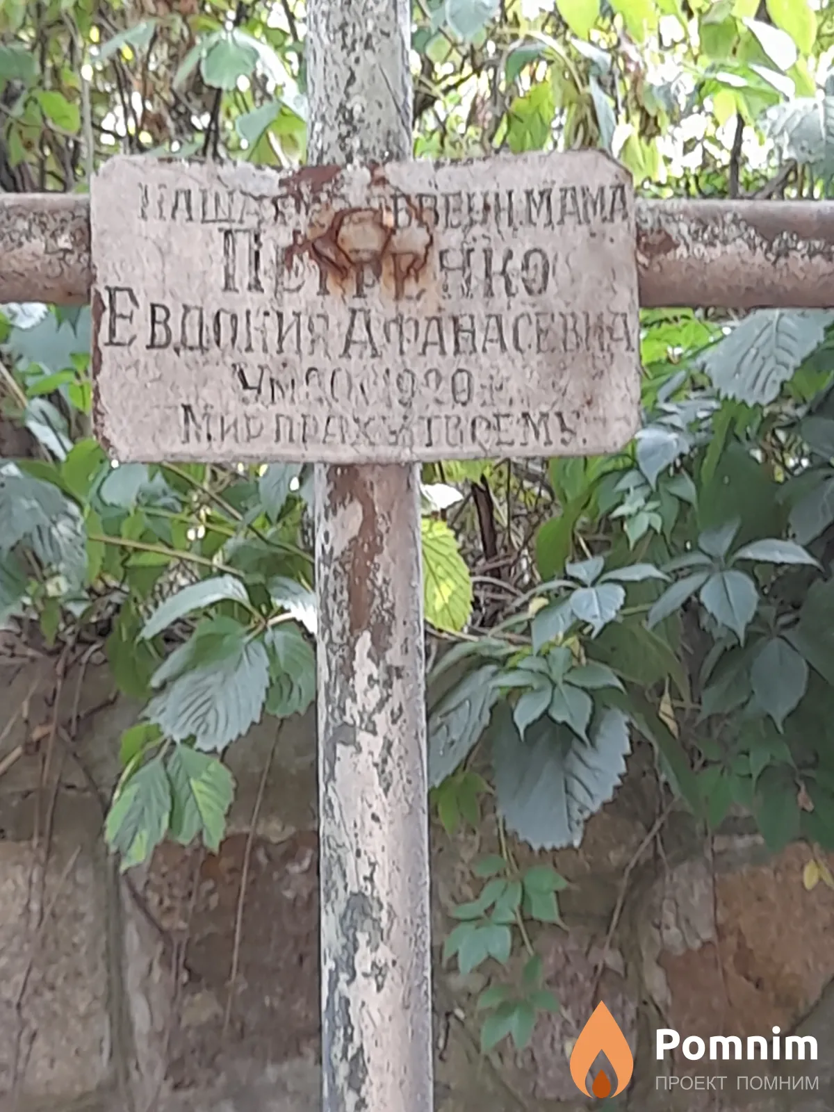 Петренко Евдокия Афанасьевна