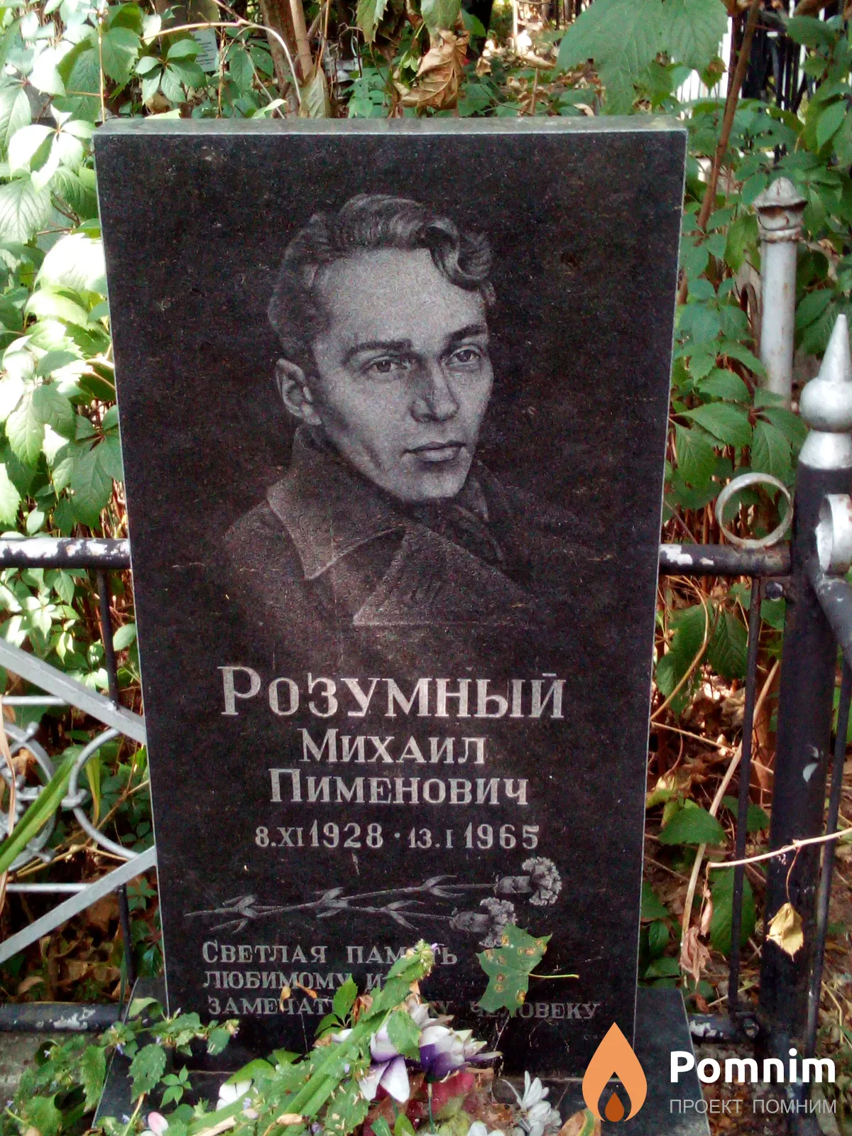 Розумный Михаил Пименович