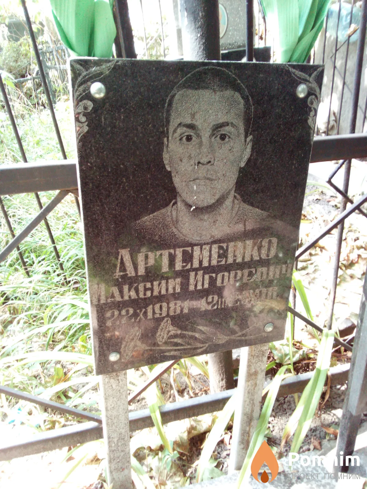 Артеменко Максим Игоревич