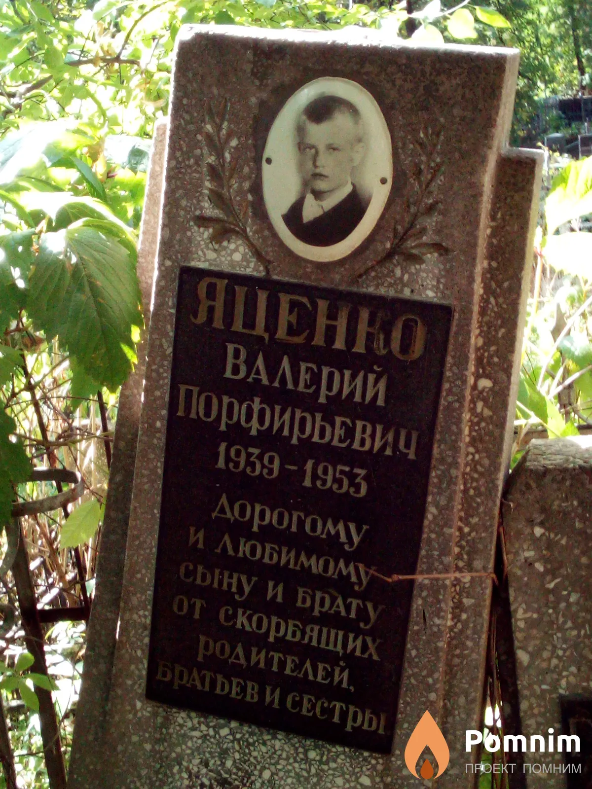 Яценко Валерий Порфирьевич
