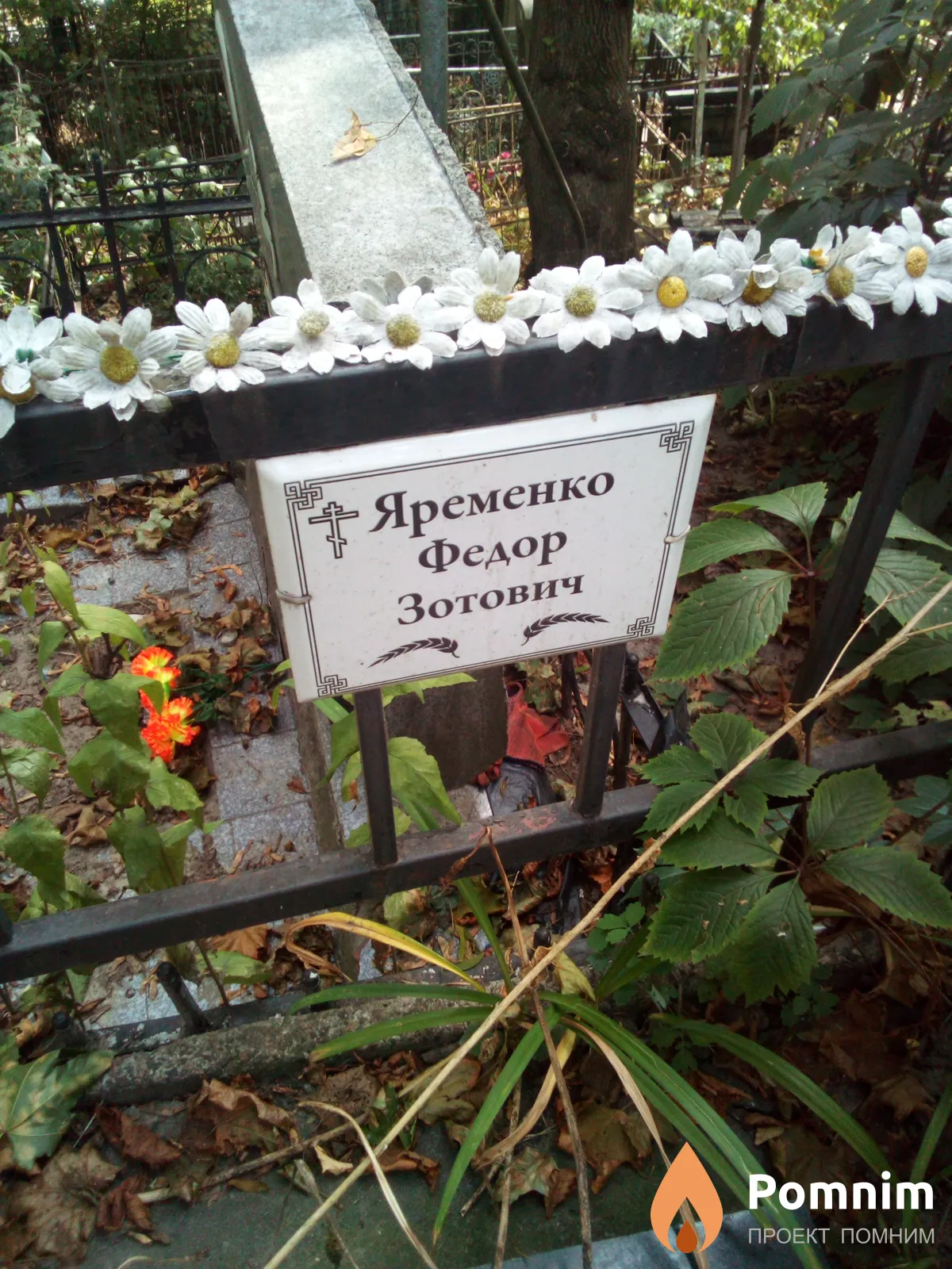 Яременко Федор Зотович