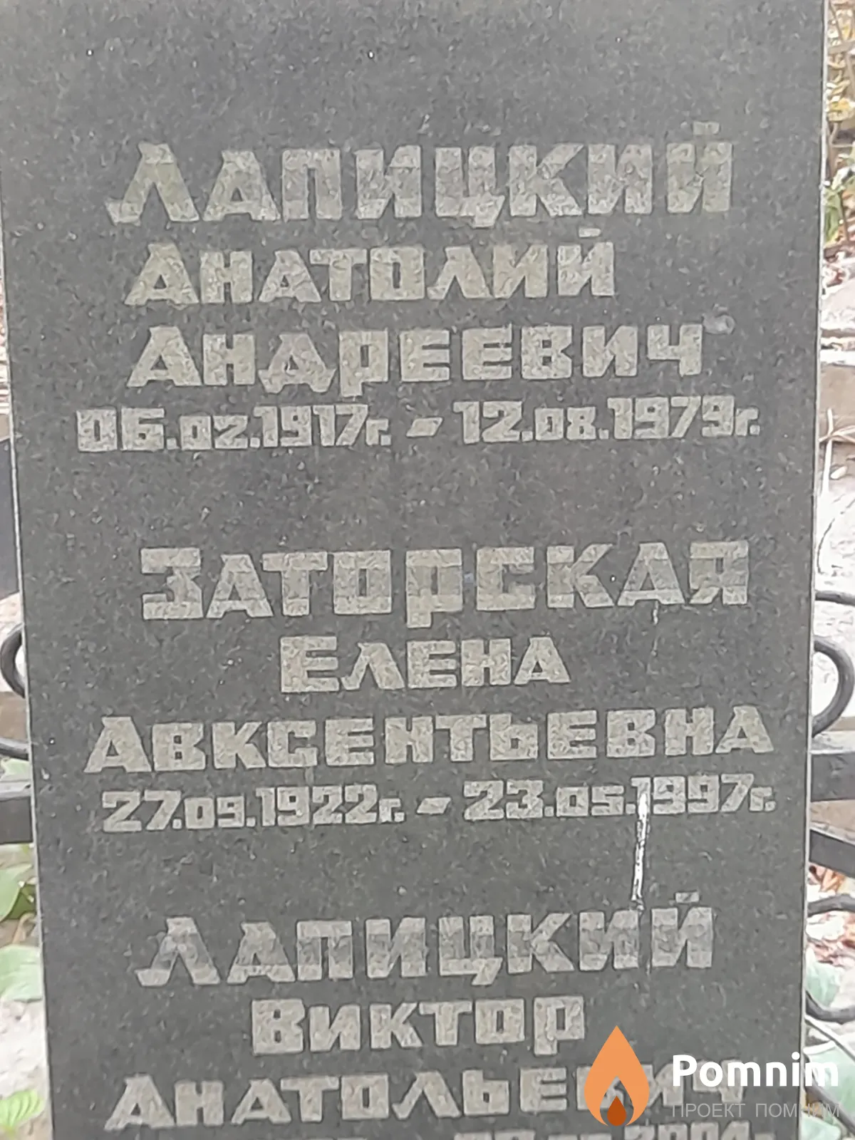 Лапицкий Анатолий Андреевич