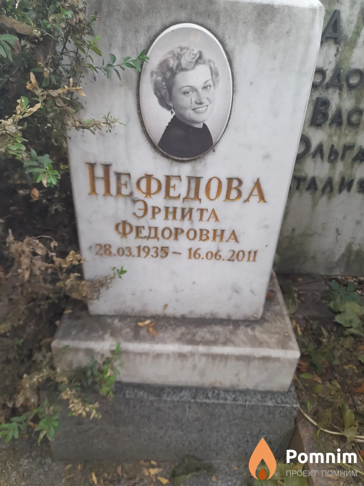 Нефедова Эрнита Федоровна