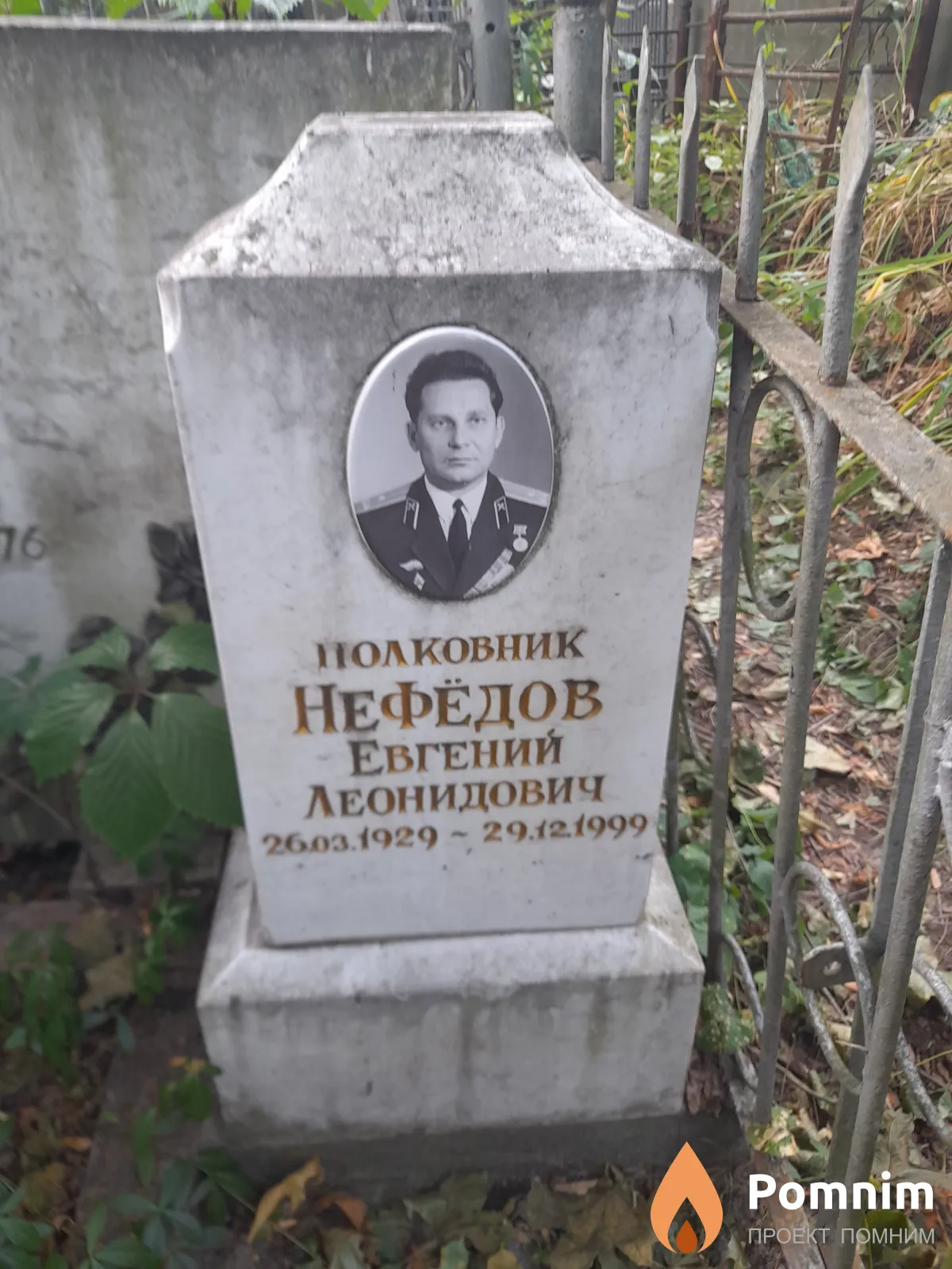 Нефёдов Евгений Леонидович