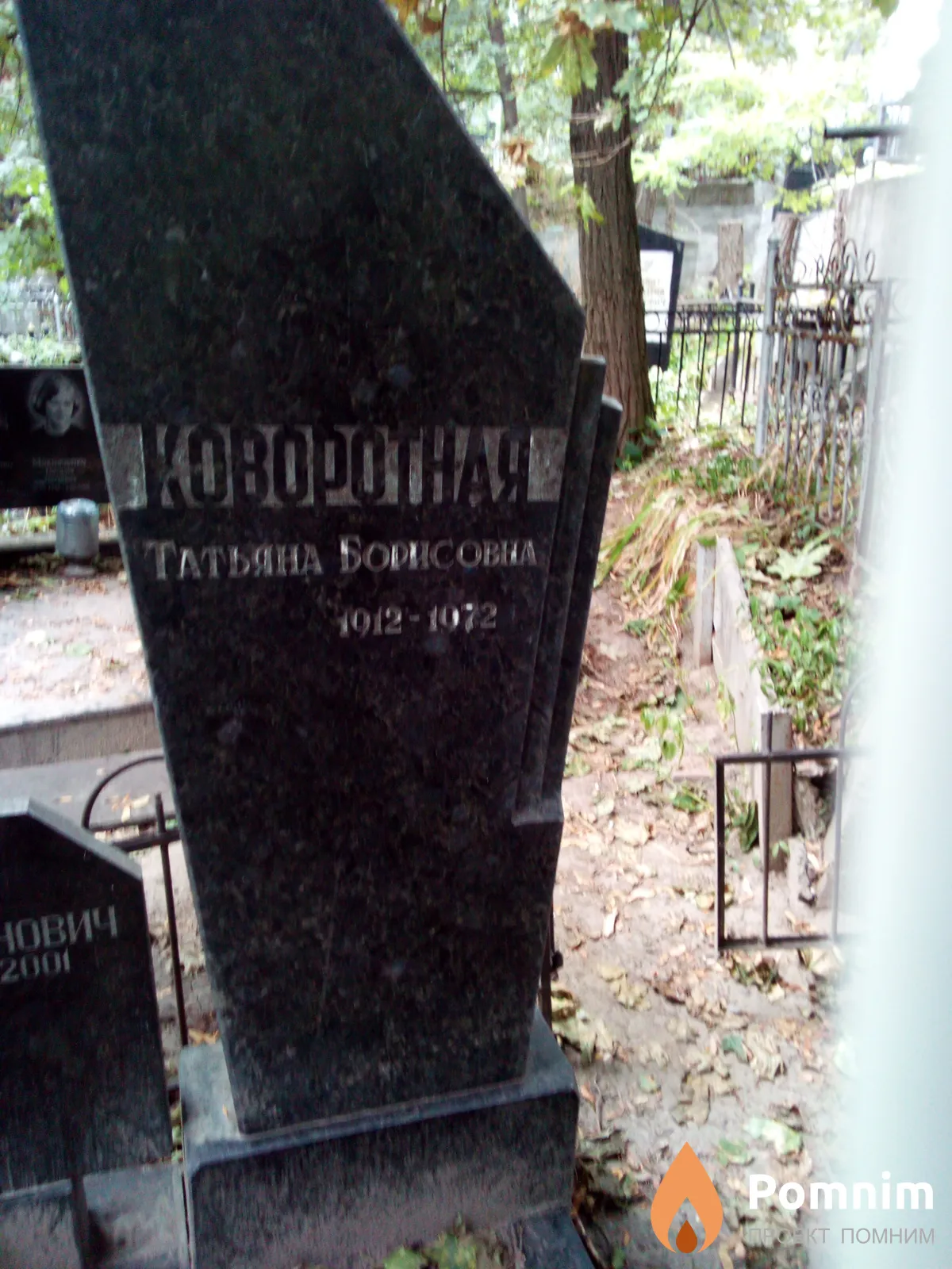 Новоротная Татьяна Борисовна