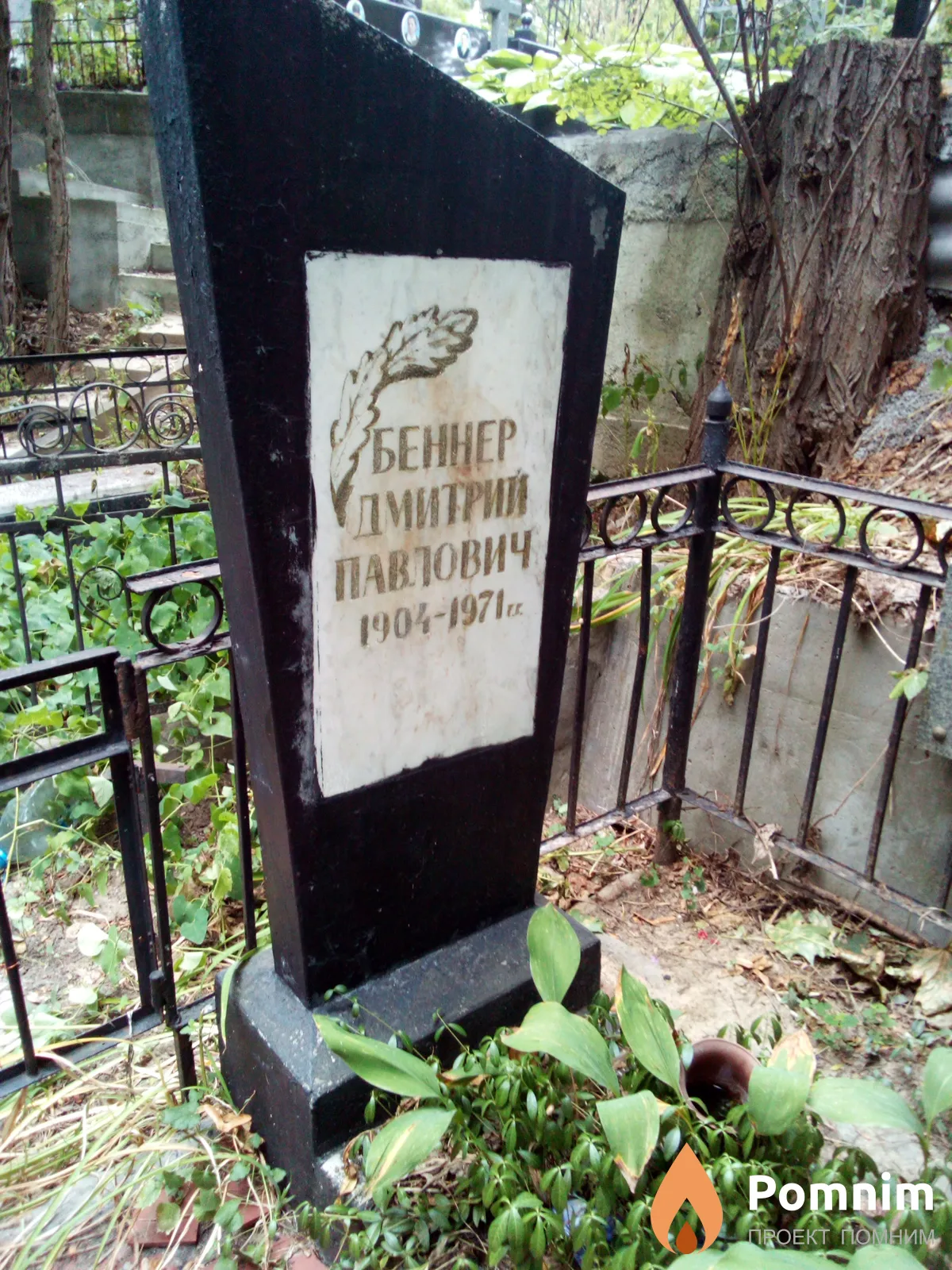 Беннер Дмитрий Павлович