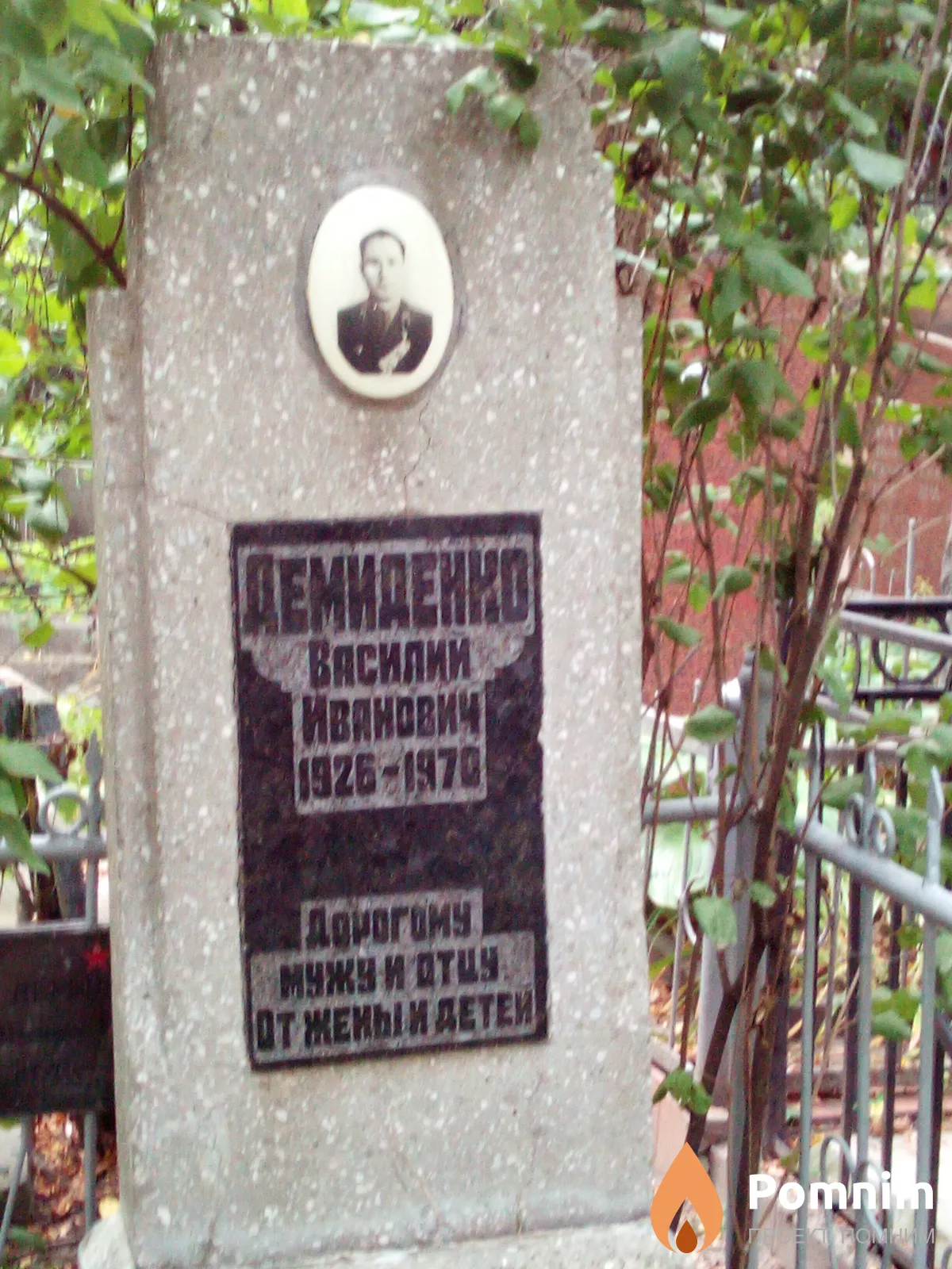 Демиденко Василий Иванович