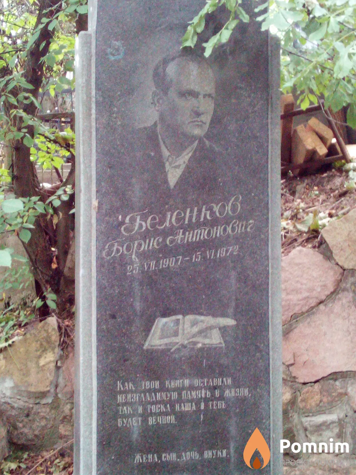 Беленков Борис Антонович