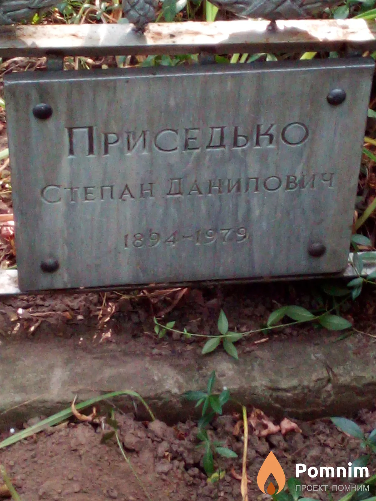 Приседько Степан Данилович