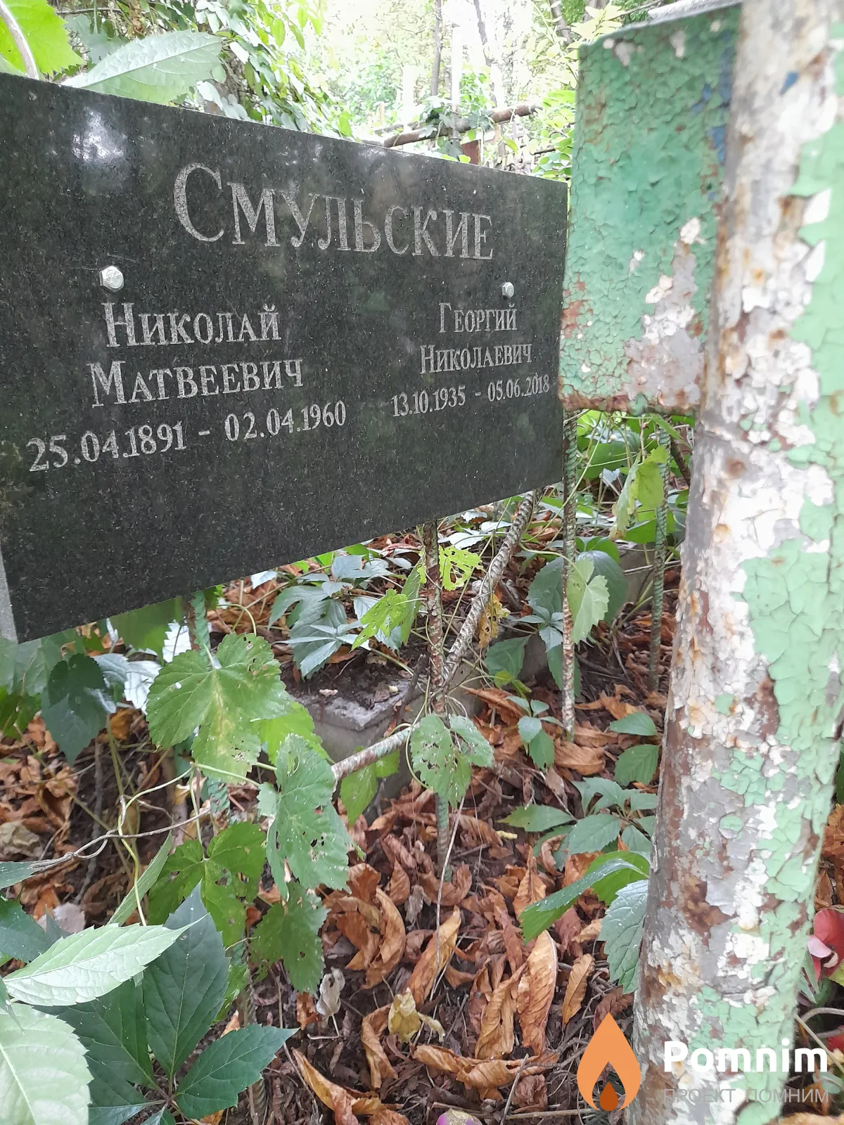 Смульский Николай Матвеевич