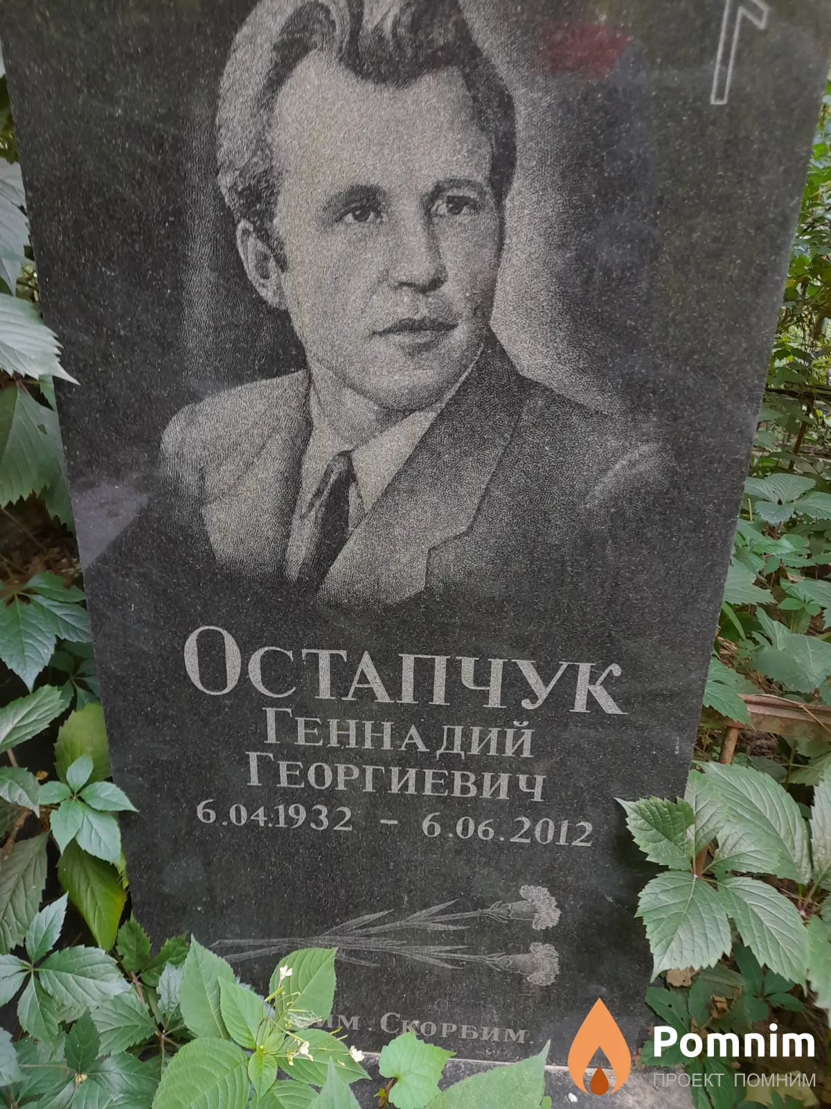 Остапчук Геннадий Георгиевич