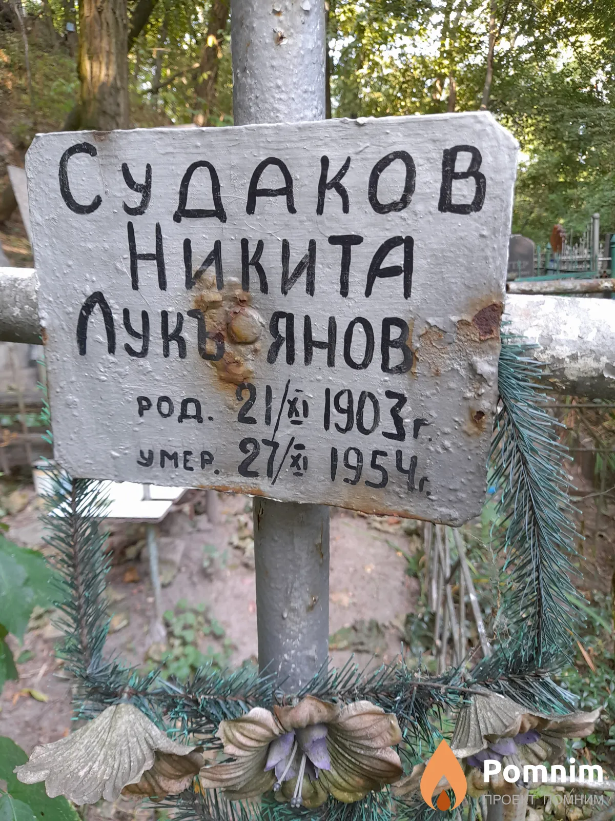 Судаков Никита Лукъянов