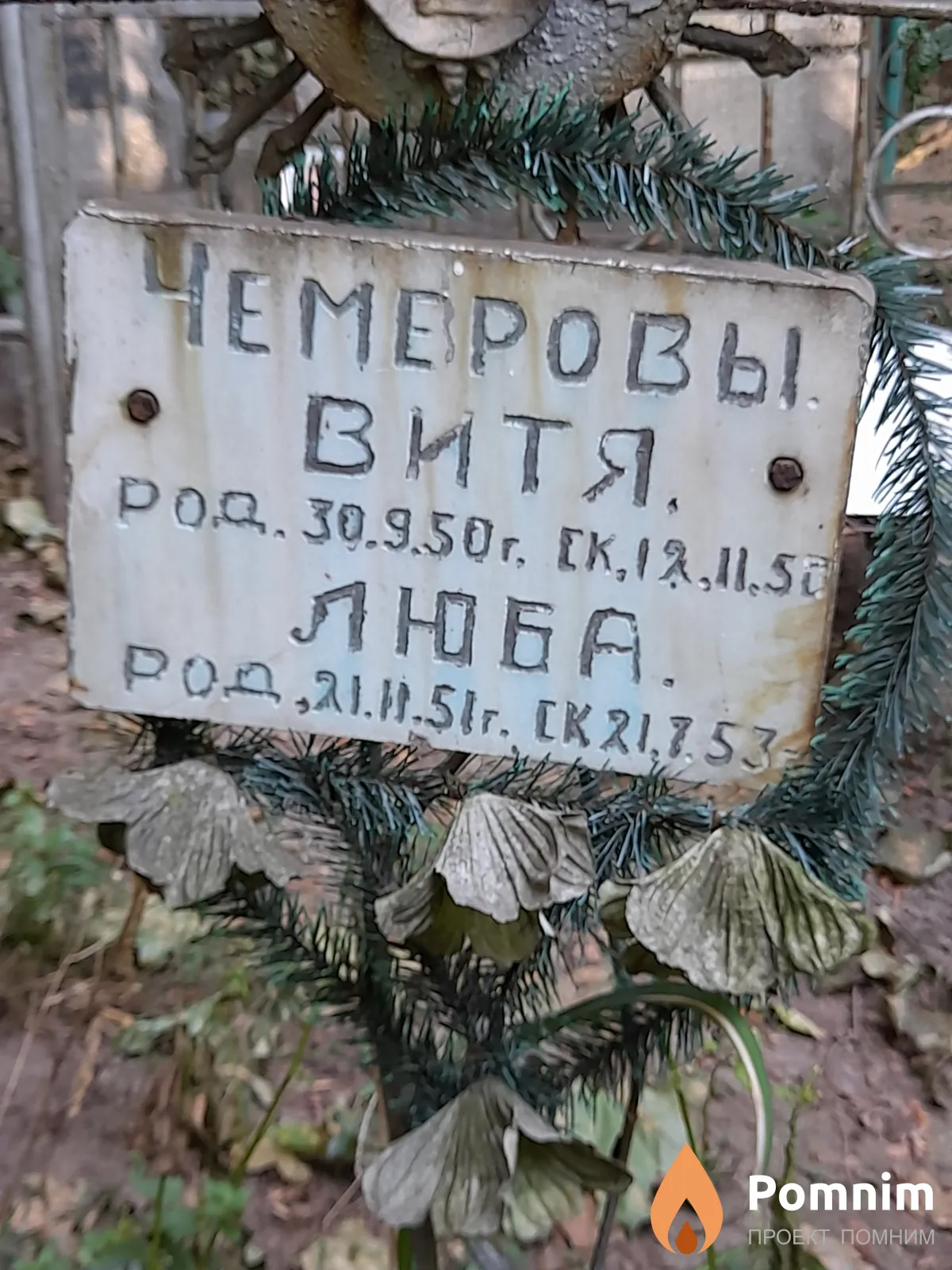 Чемерова Люба Мнен