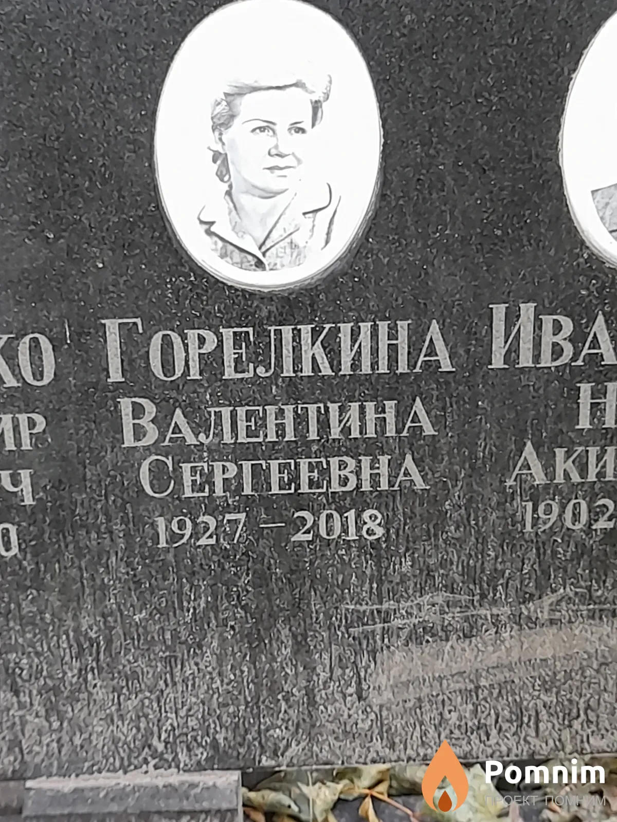 Горелкина Валентина Сергеевна