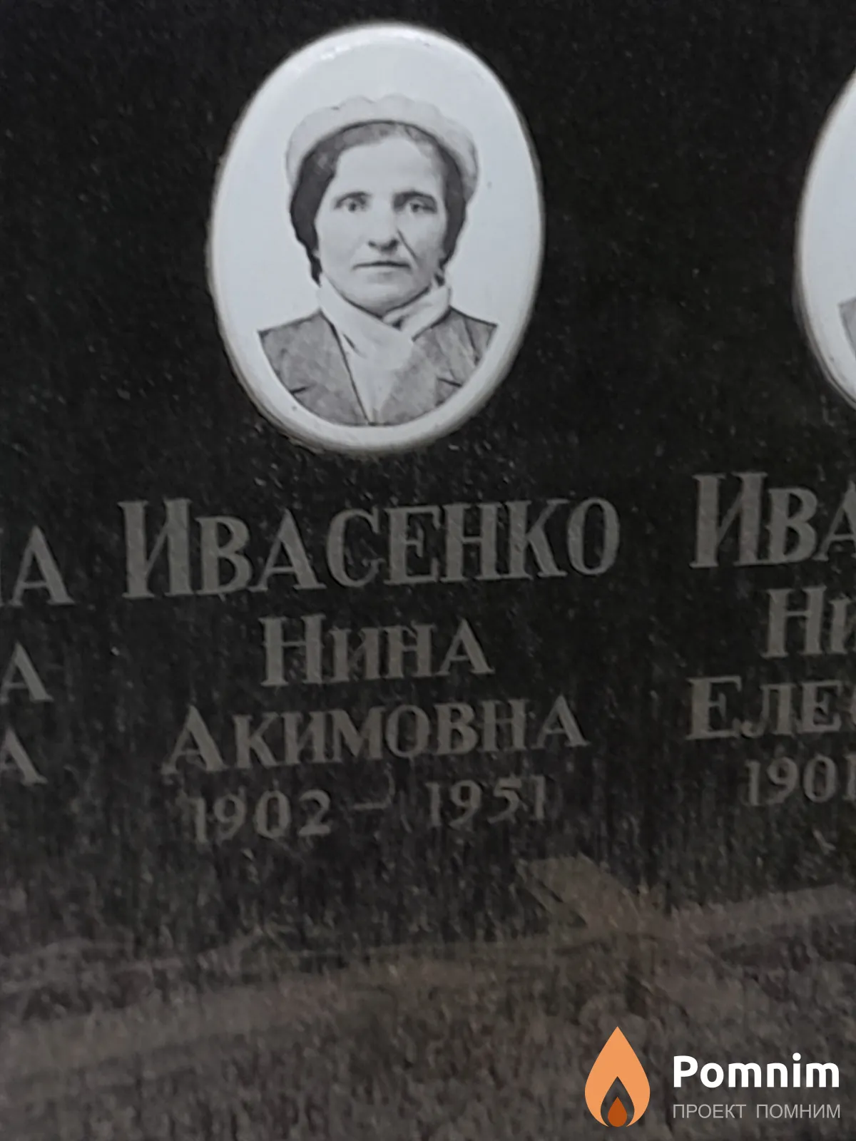 Ивасенко Нина Акимовна