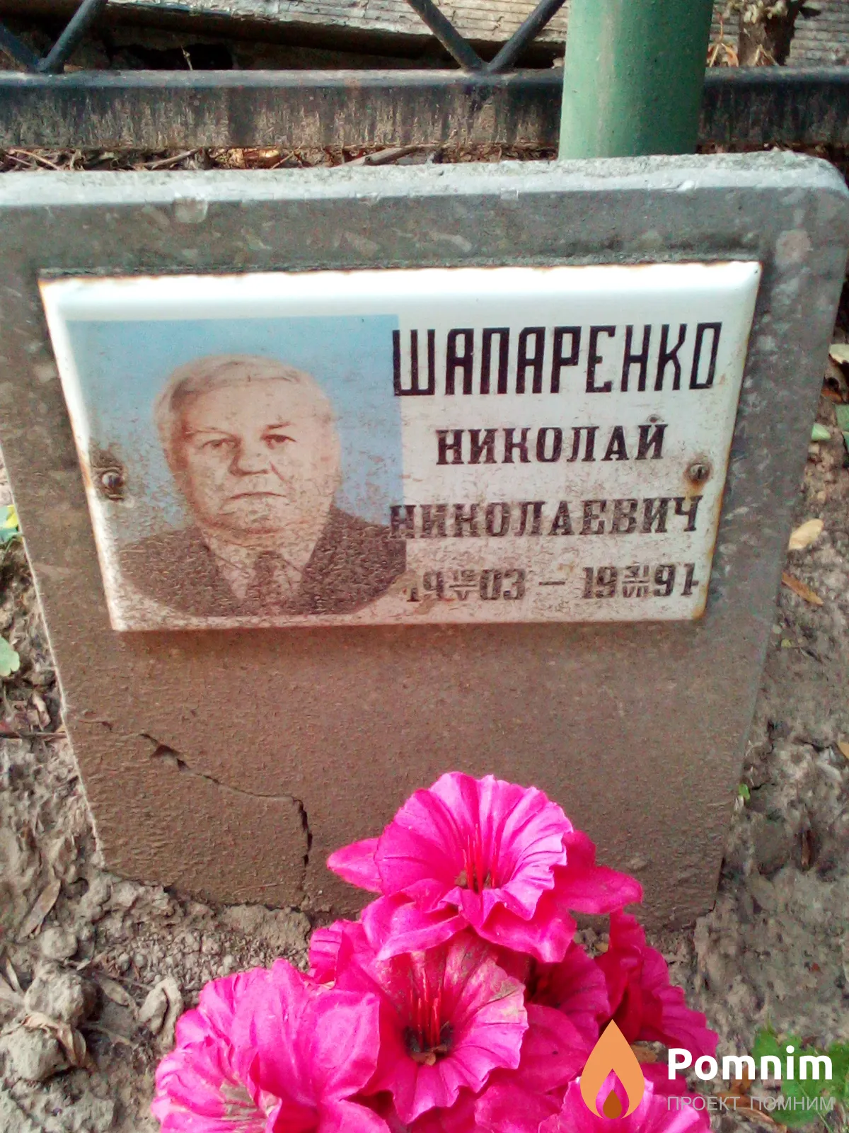 Шапаренко Николай Николаевич