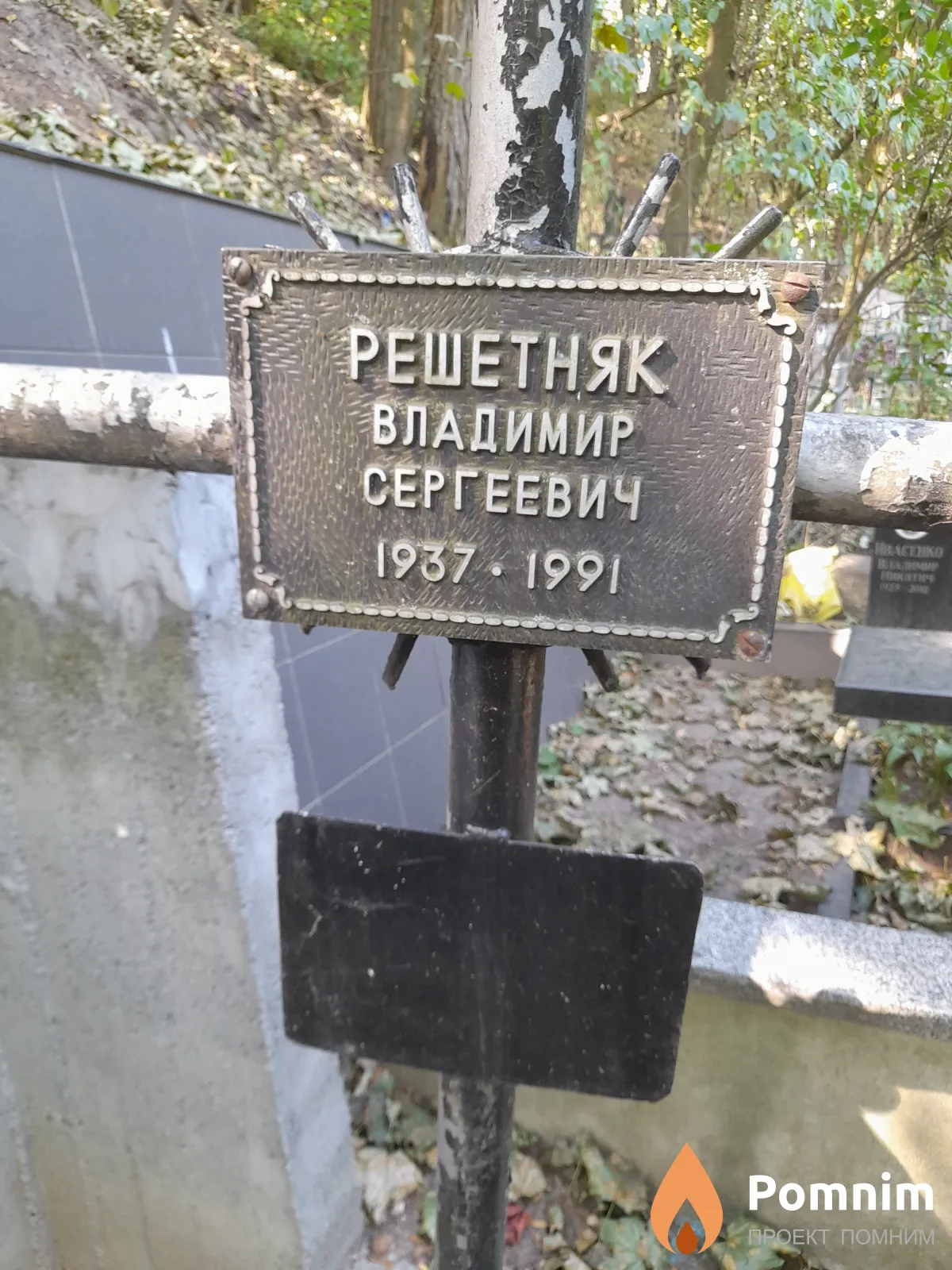 Решетняк Владимир Сергеевич