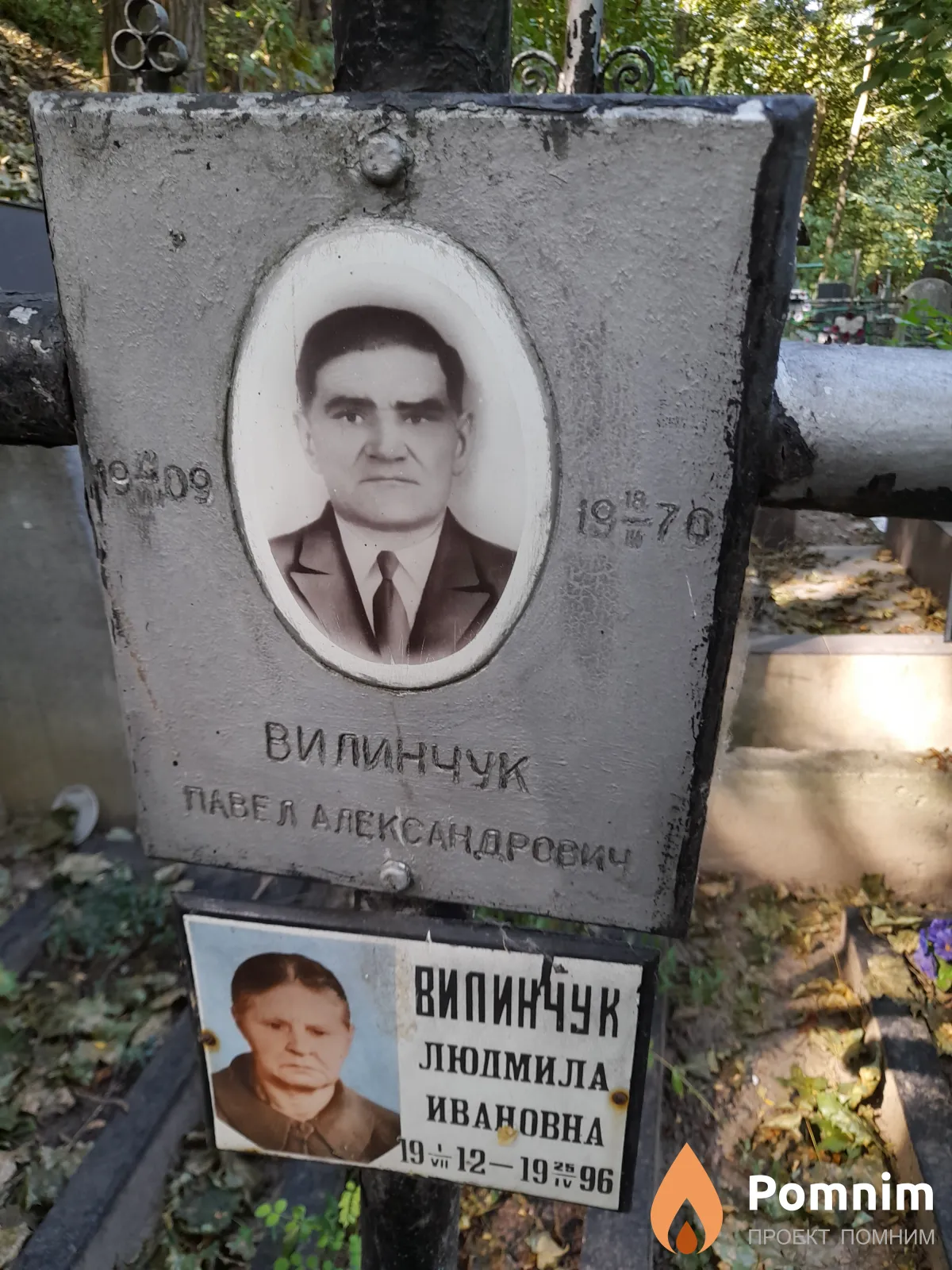 Вилинчук Павел Александрович